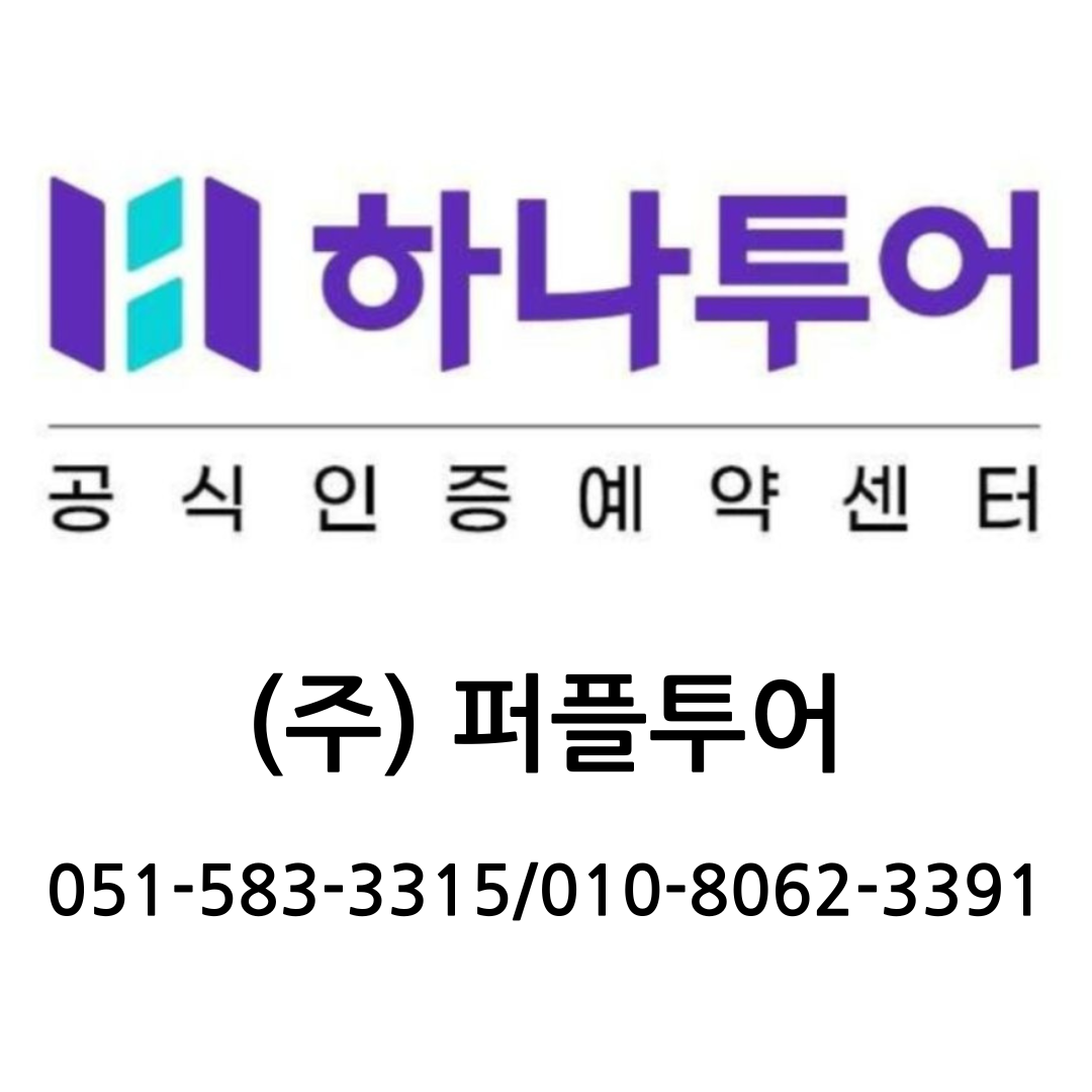하나투어 퍼플투어