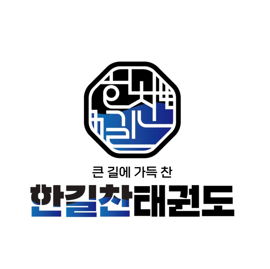 한길찬 태권도