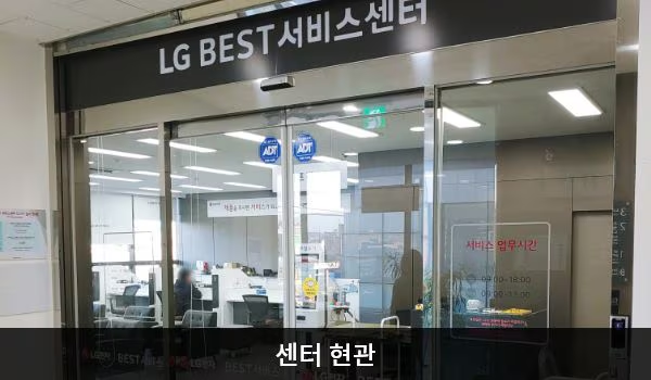 LG전자 속초서비스센터