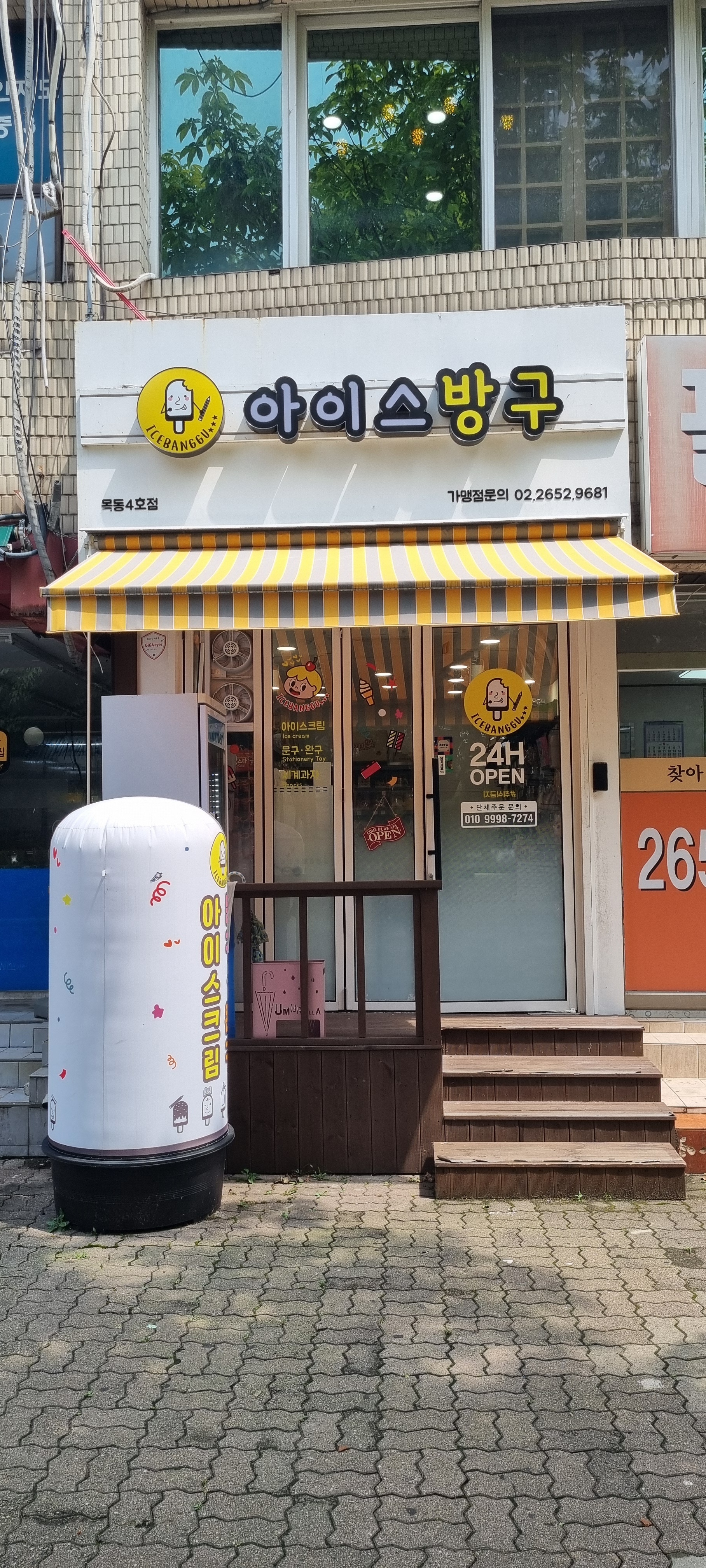 아이스방구 목동4호점
