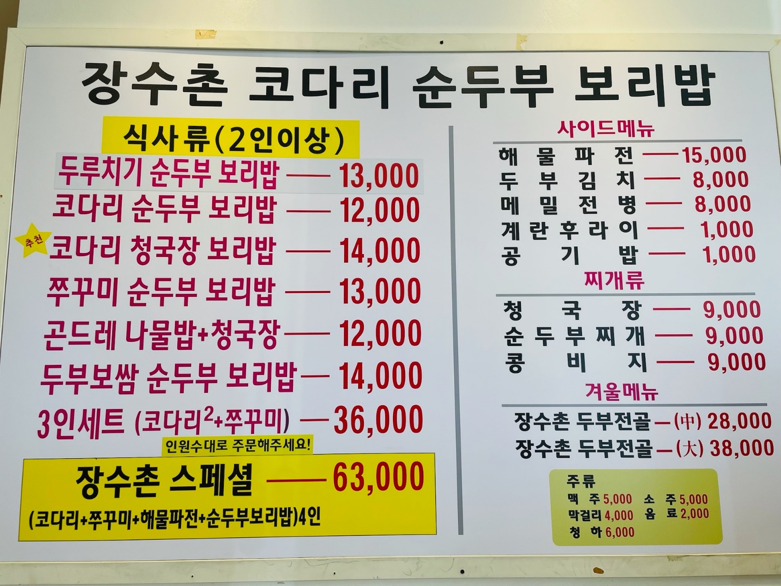 장수촌순두부보리밥