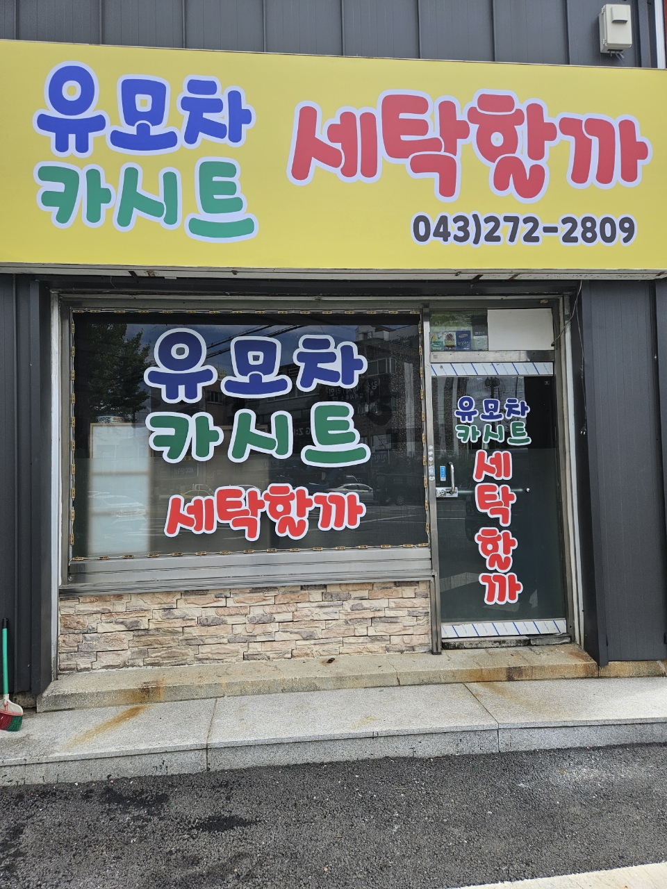 유모차,카시트 세탁할까