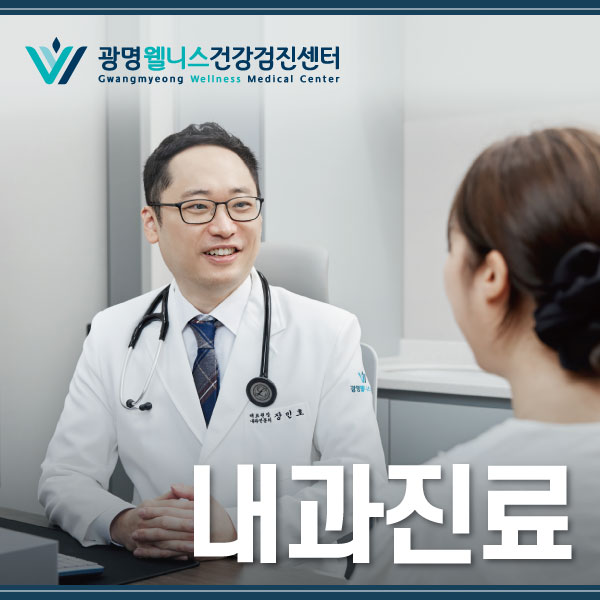 광명웰니스내과의원 건강검진센터