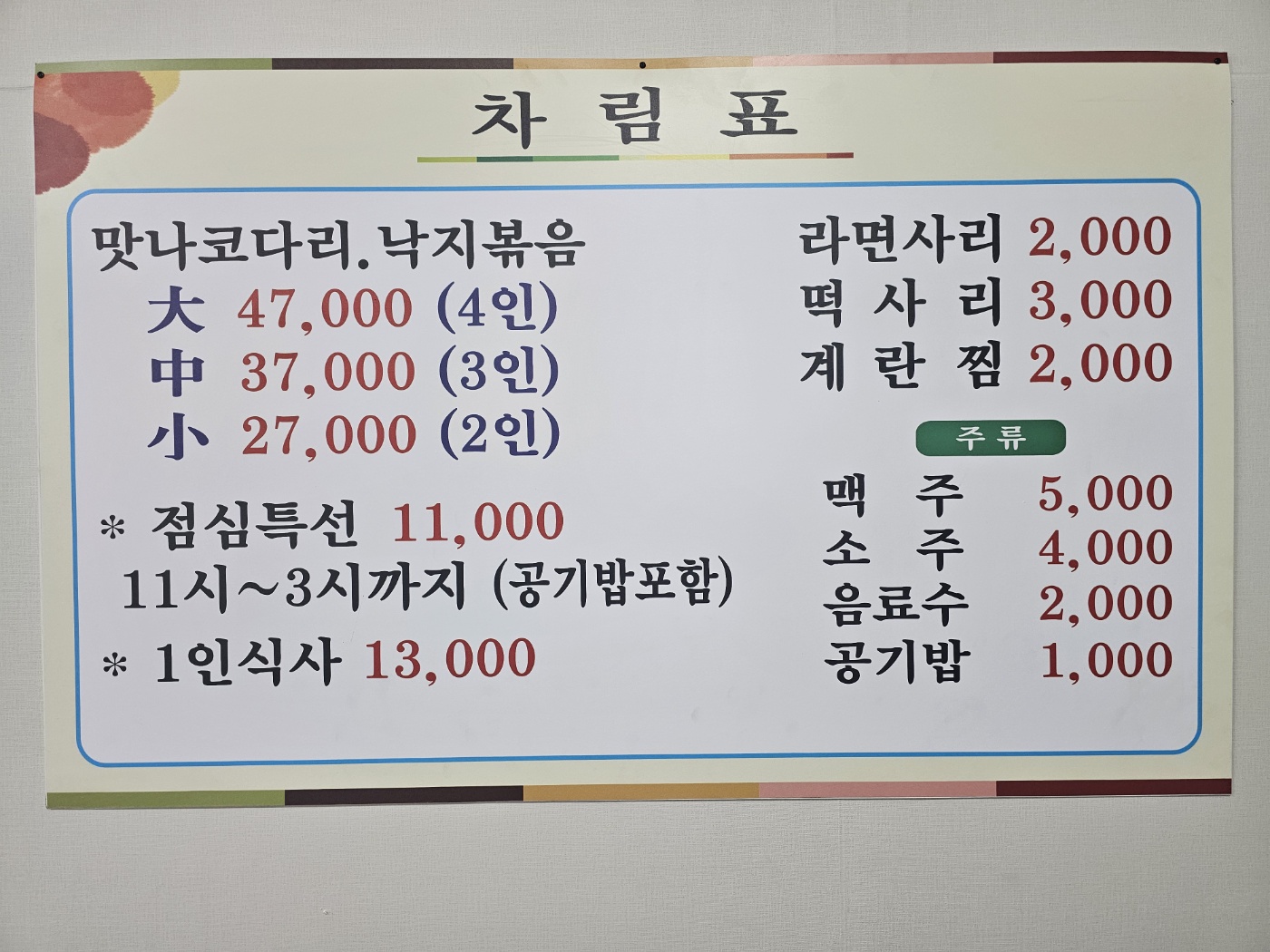 맛나 코다리찜 낙지볶음
