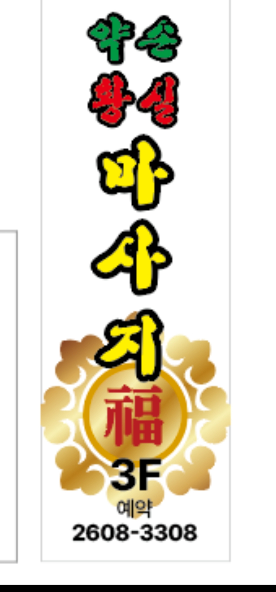 약손황실 (화곡) 매장 사진 1