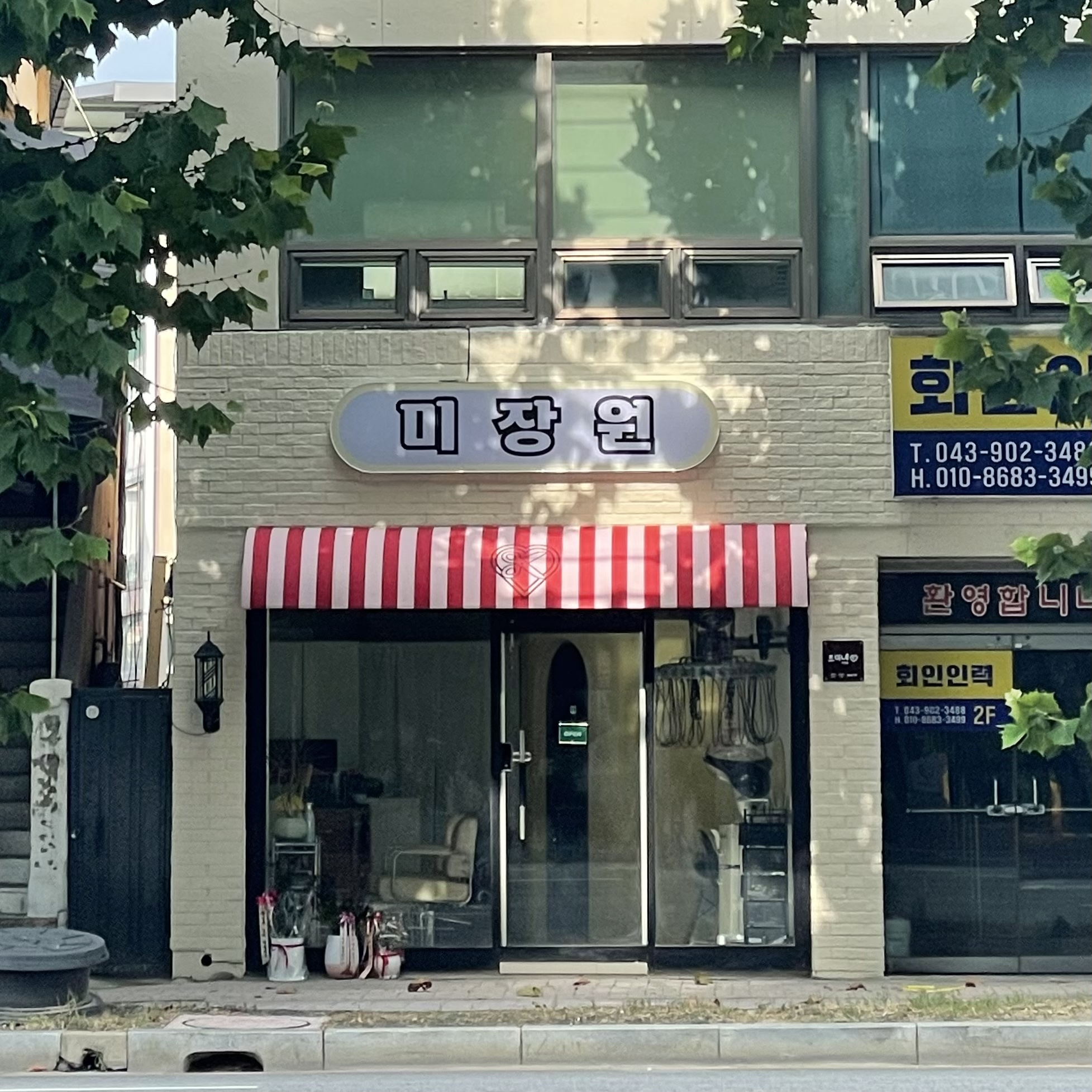 르미네 미장원 모충점