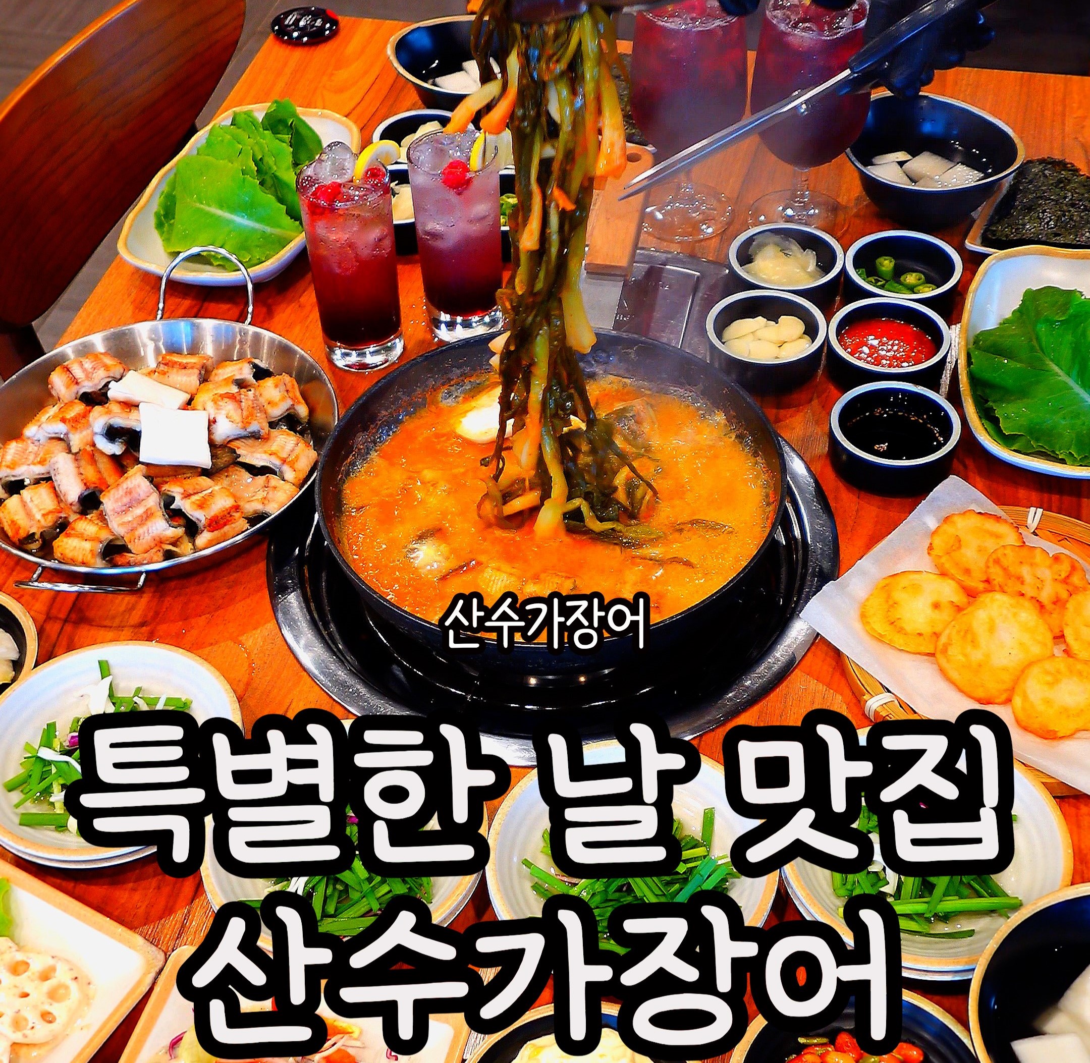 산수가장어 88cc용인동백직영점
