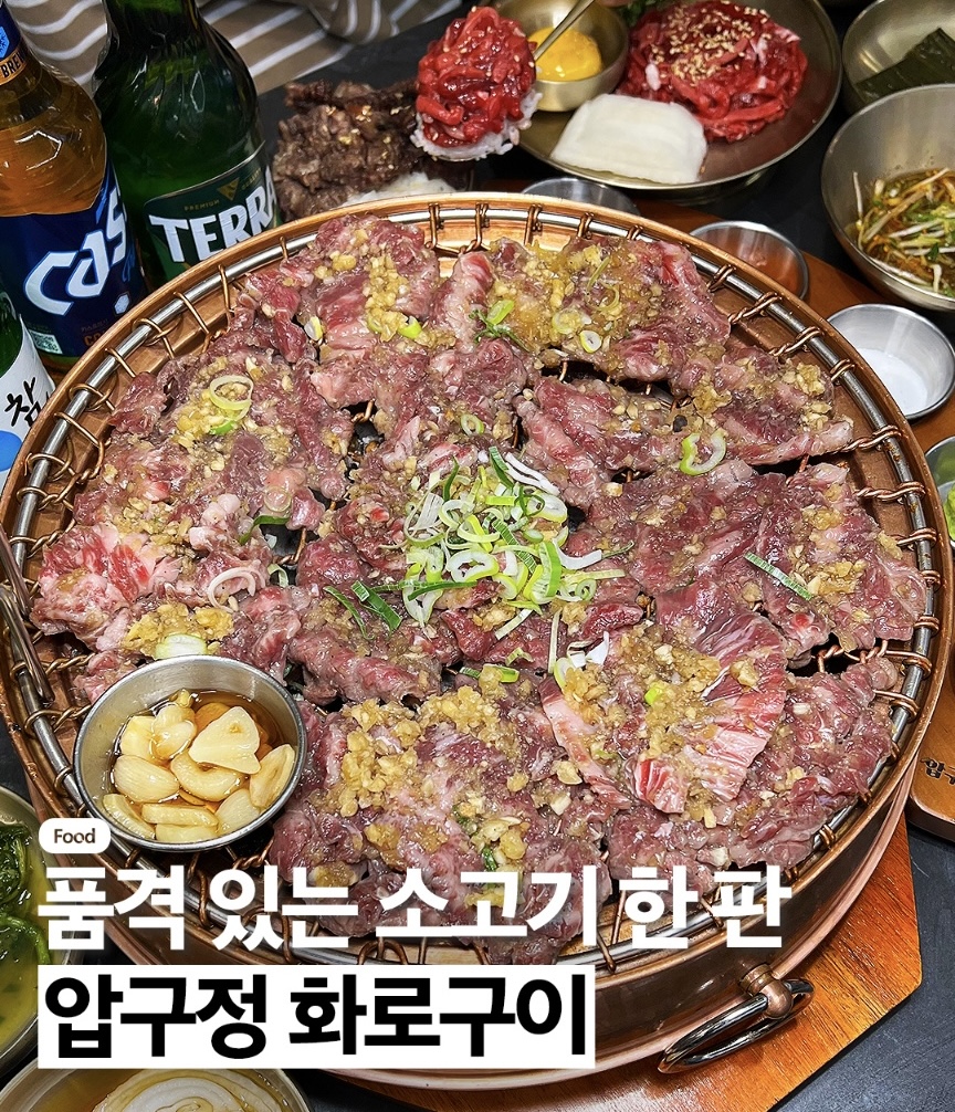 압구정화로구이 진주평거점