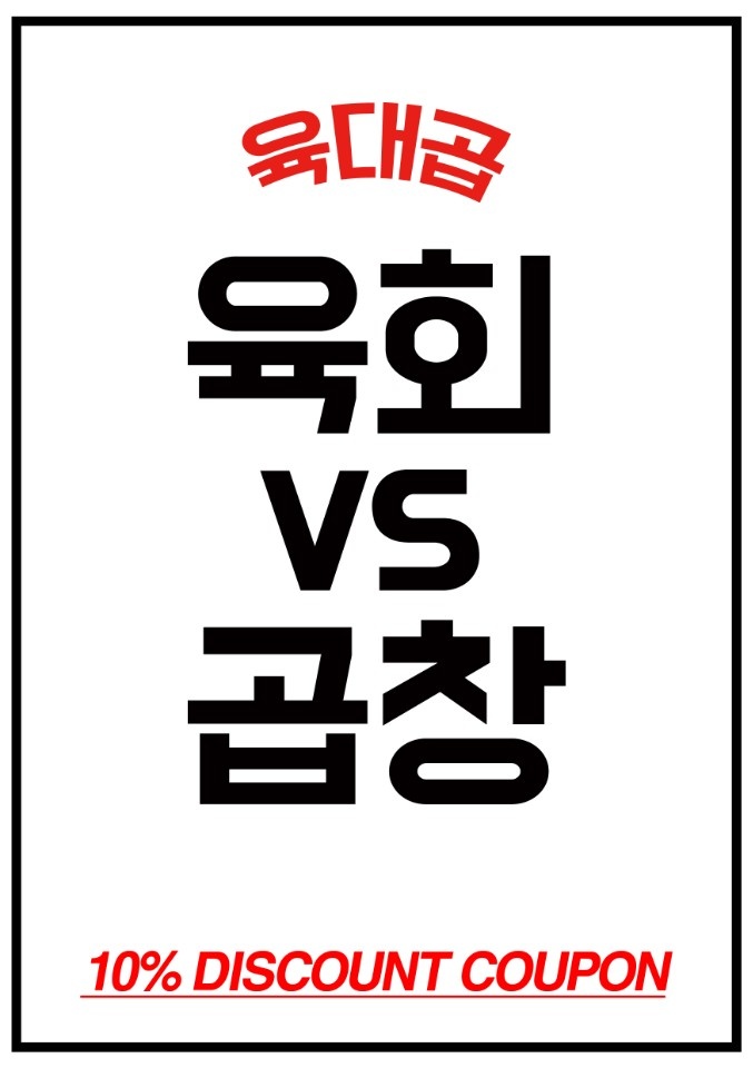 육대곱