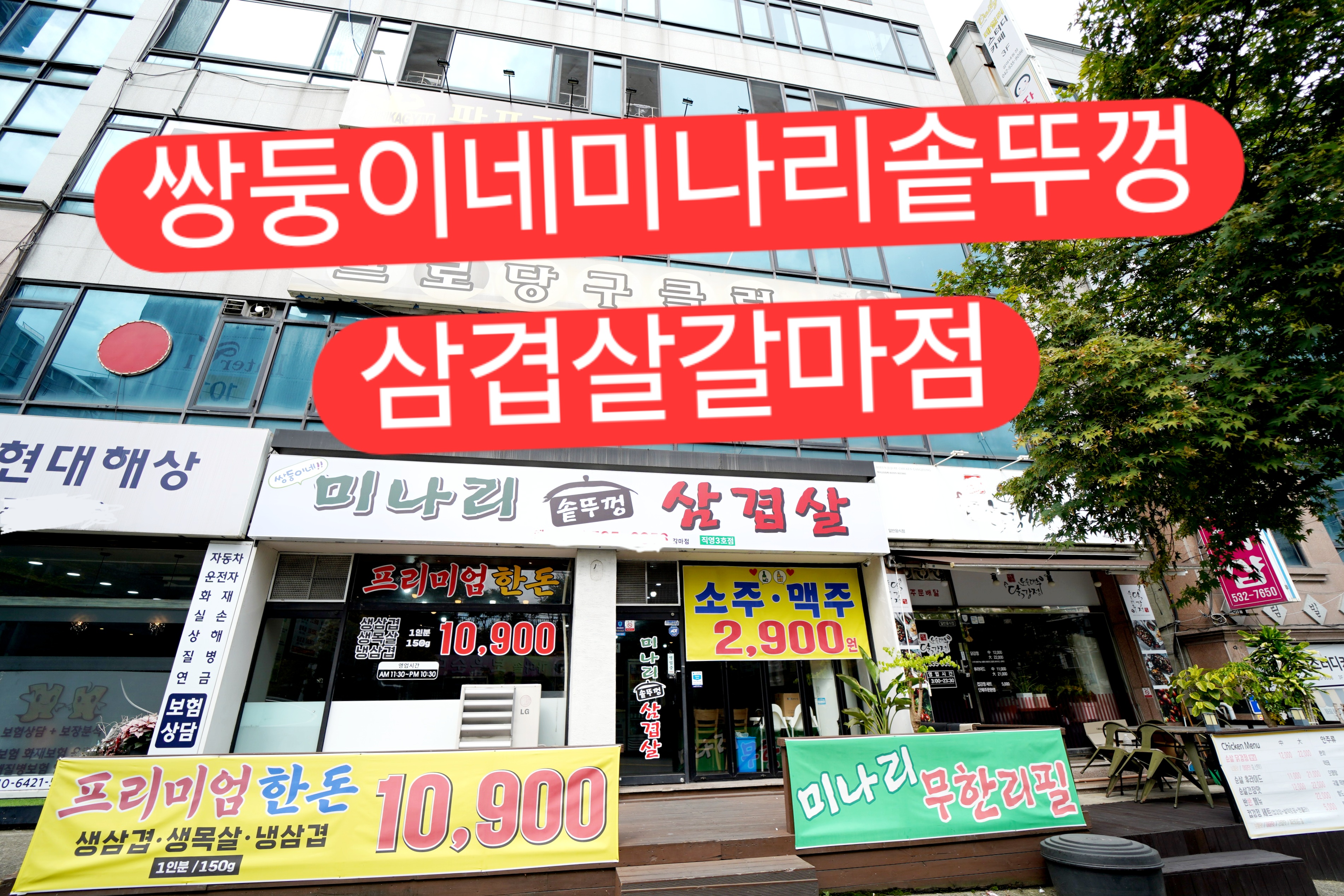미나리솥뚜껑삼겹살 갈마점