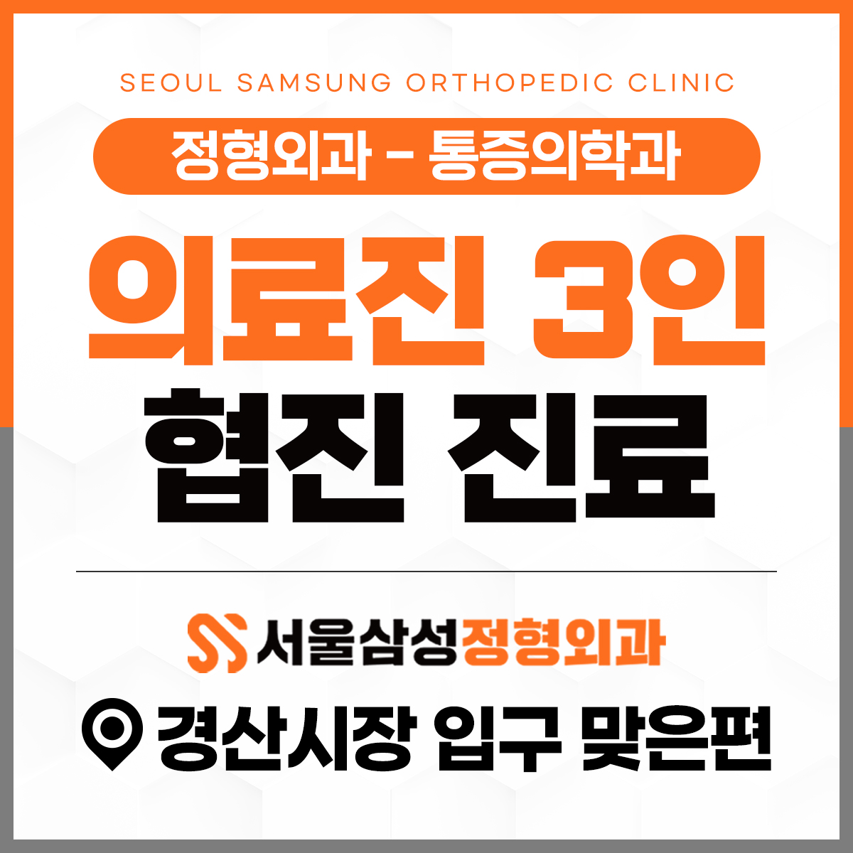서울삼성정형외과의원 대표 이미지