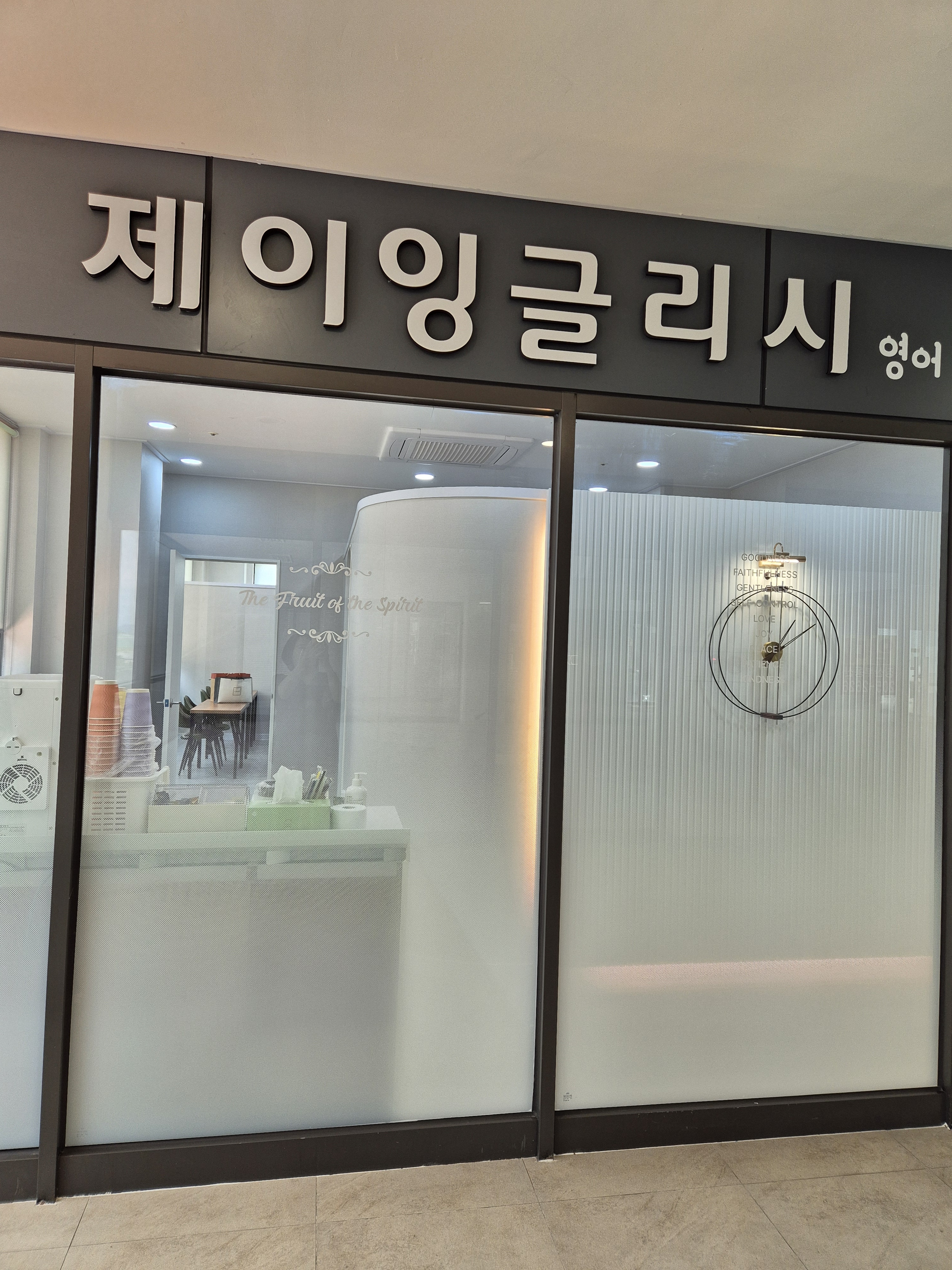 제이잉글리시영어교습소
