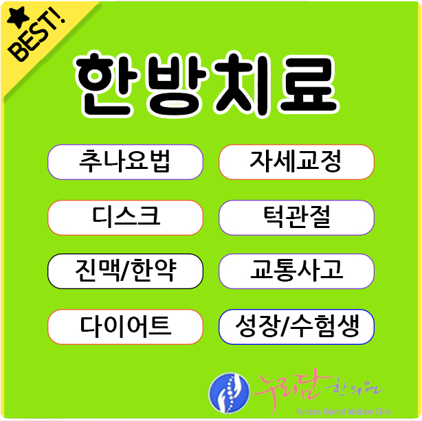 누리담한의원