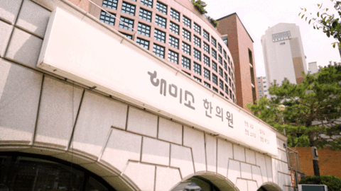 해미소한의원