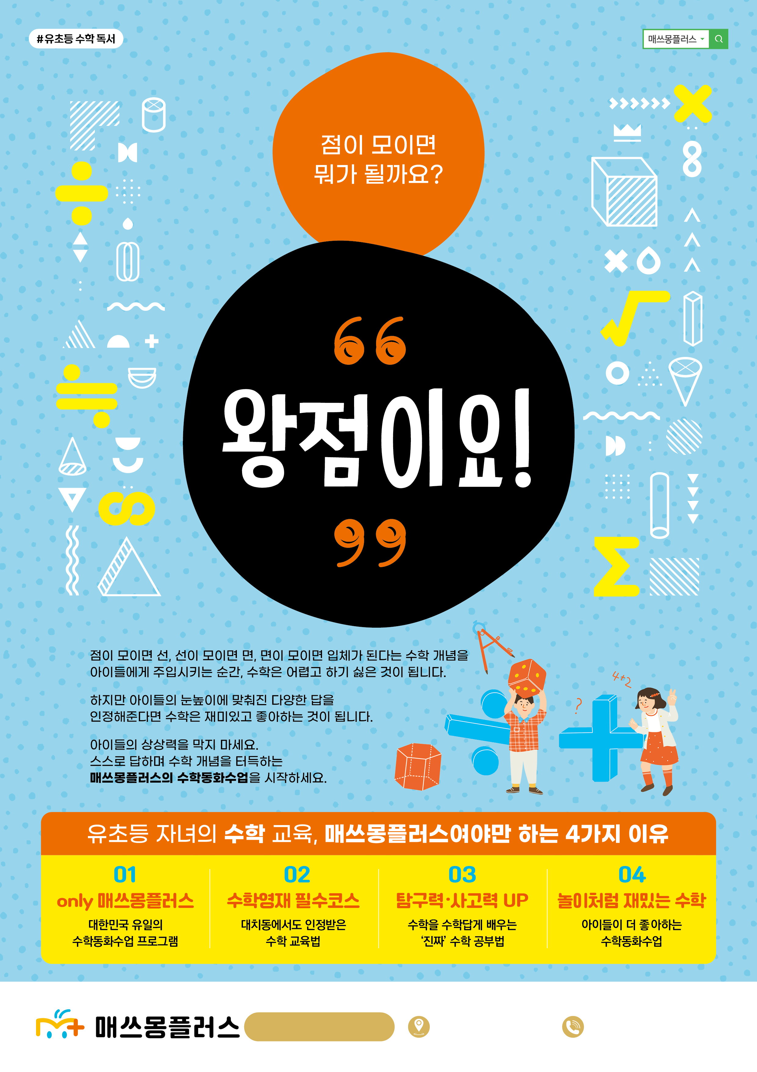 매쓰몽플러스 운서창의수학교습소