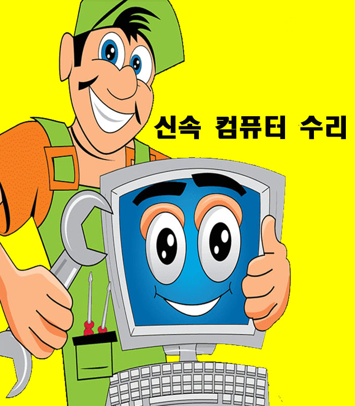 컴퓨터수리 출장노트북수리 포맷 컴퓨터조립AS 판매점