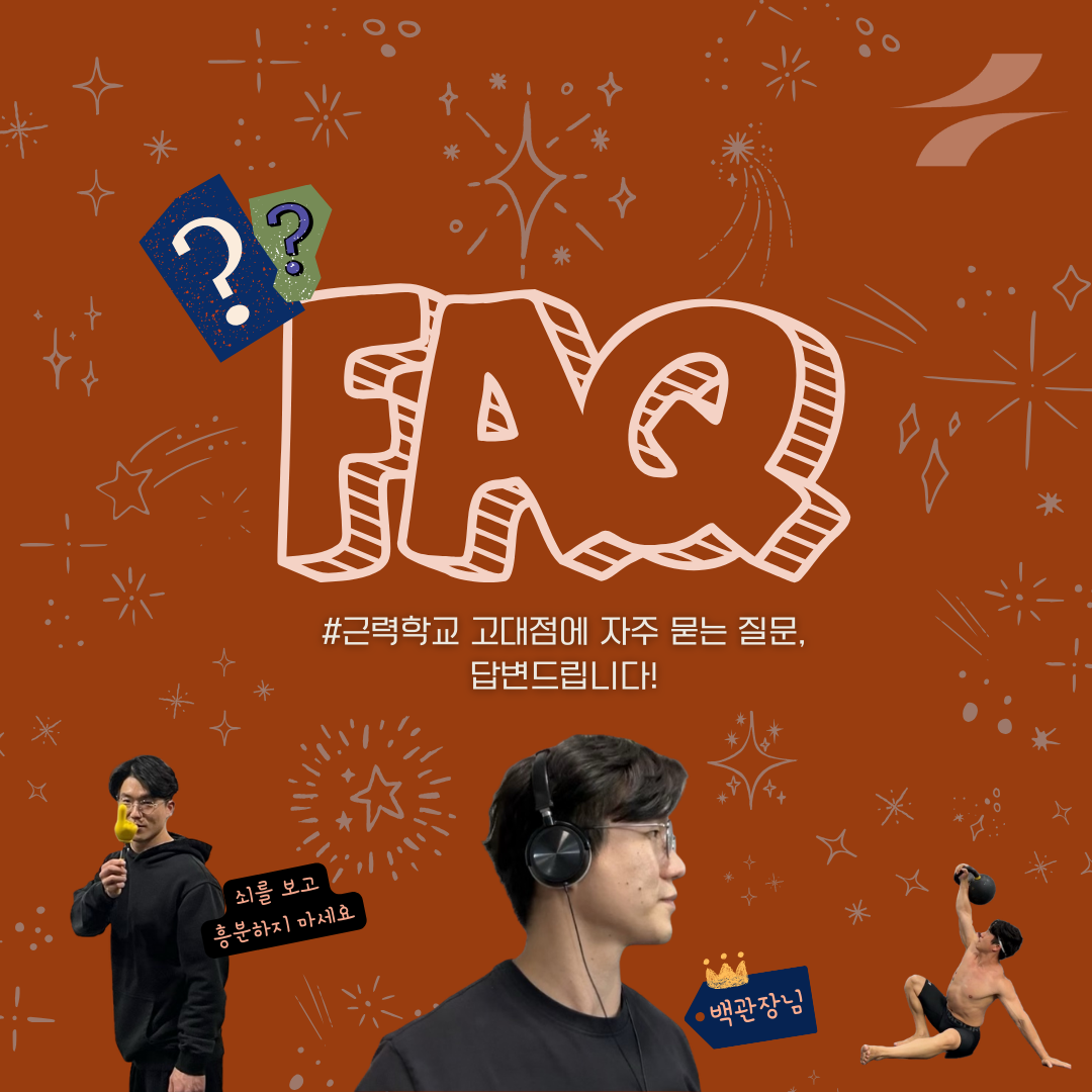 근력학교 고대본점