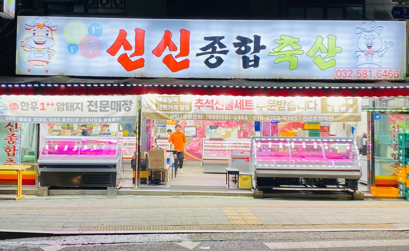 신신종합축산