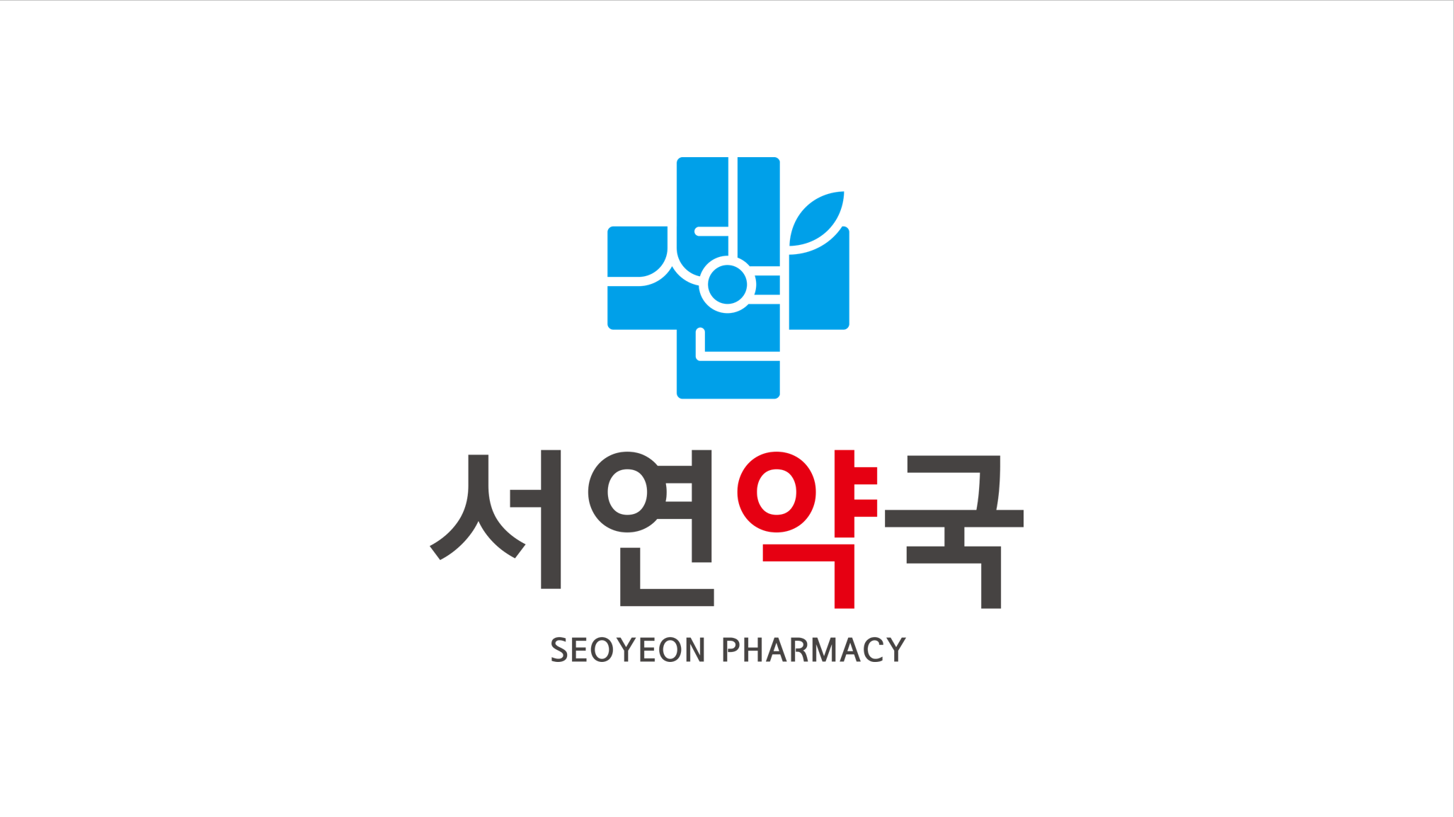 서연약국 대표 이미지
