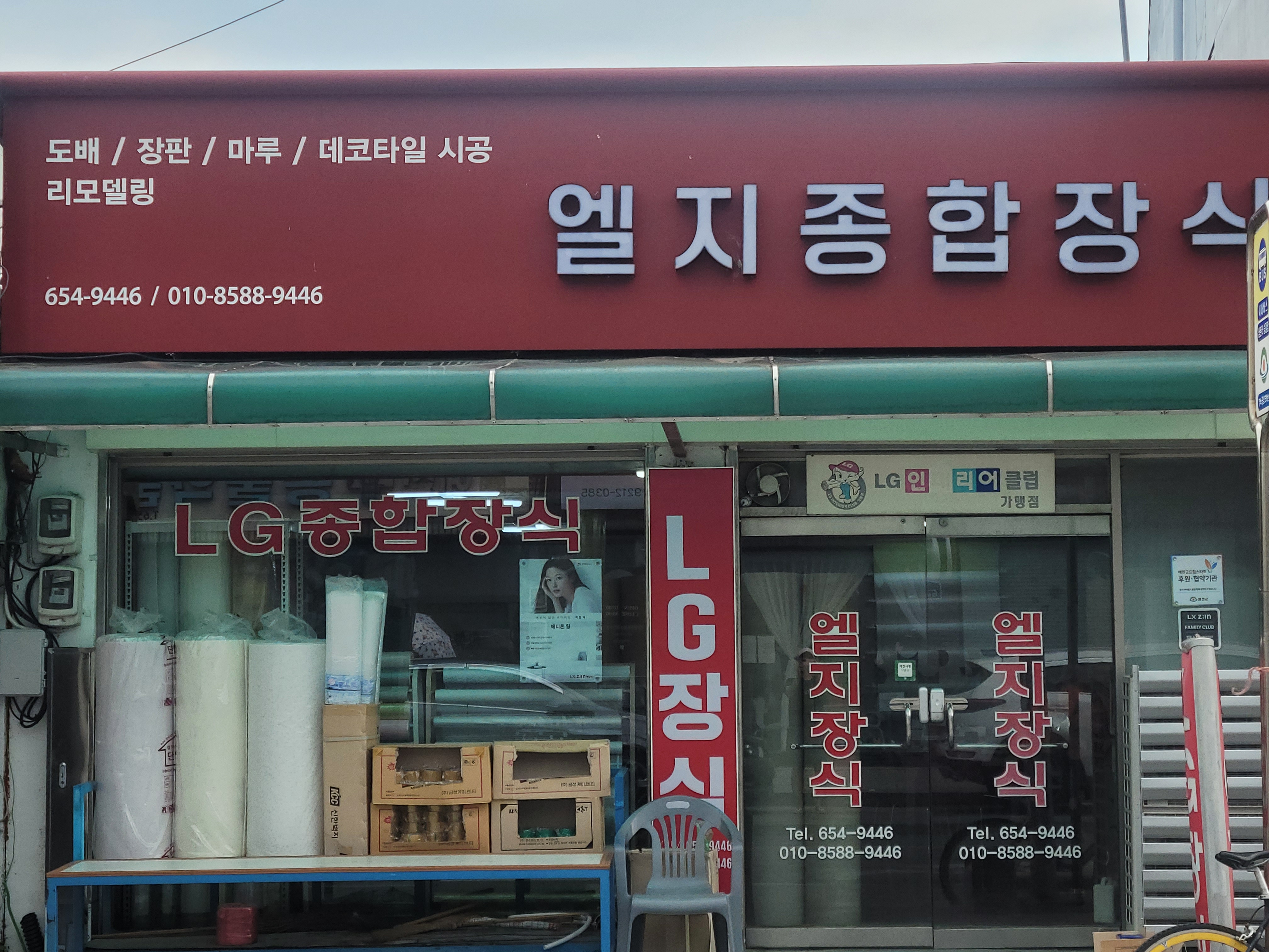 LG장식지업사
