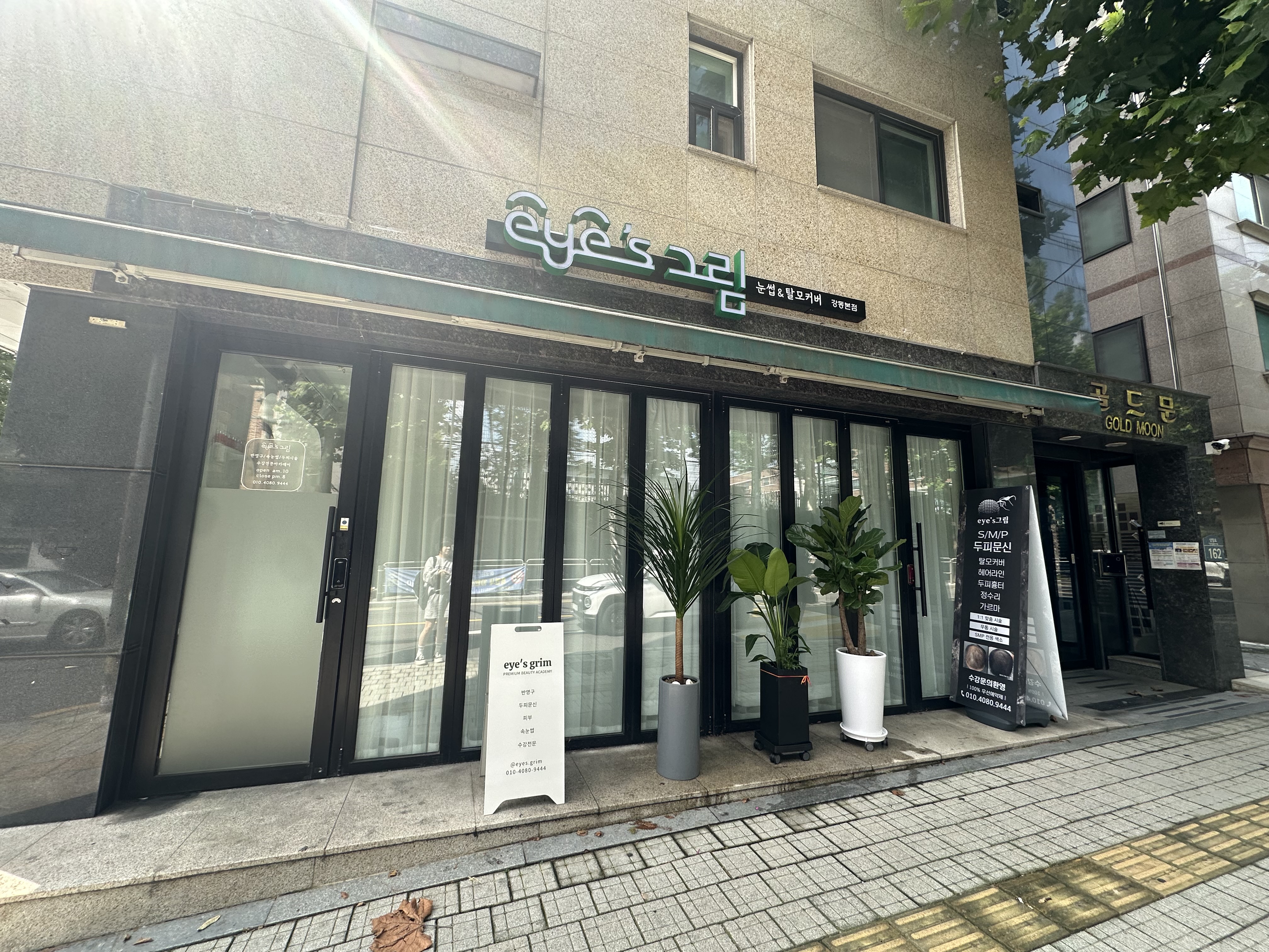 아이스그림눈썹 앤 탈모커버 아카데미 강동본점