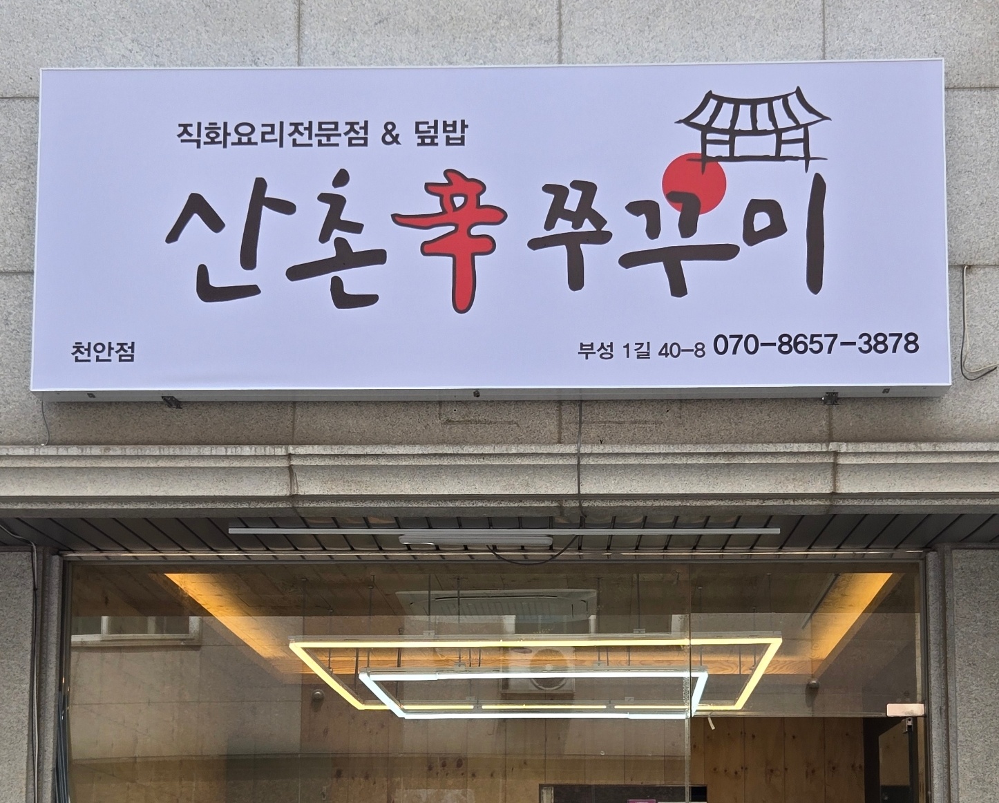 산촌신쭈꾸미 천안점