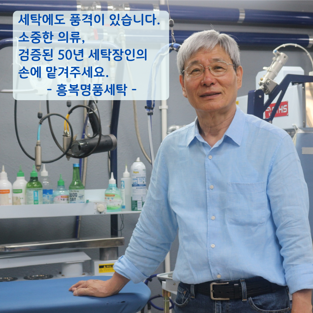 흥복명품세탁