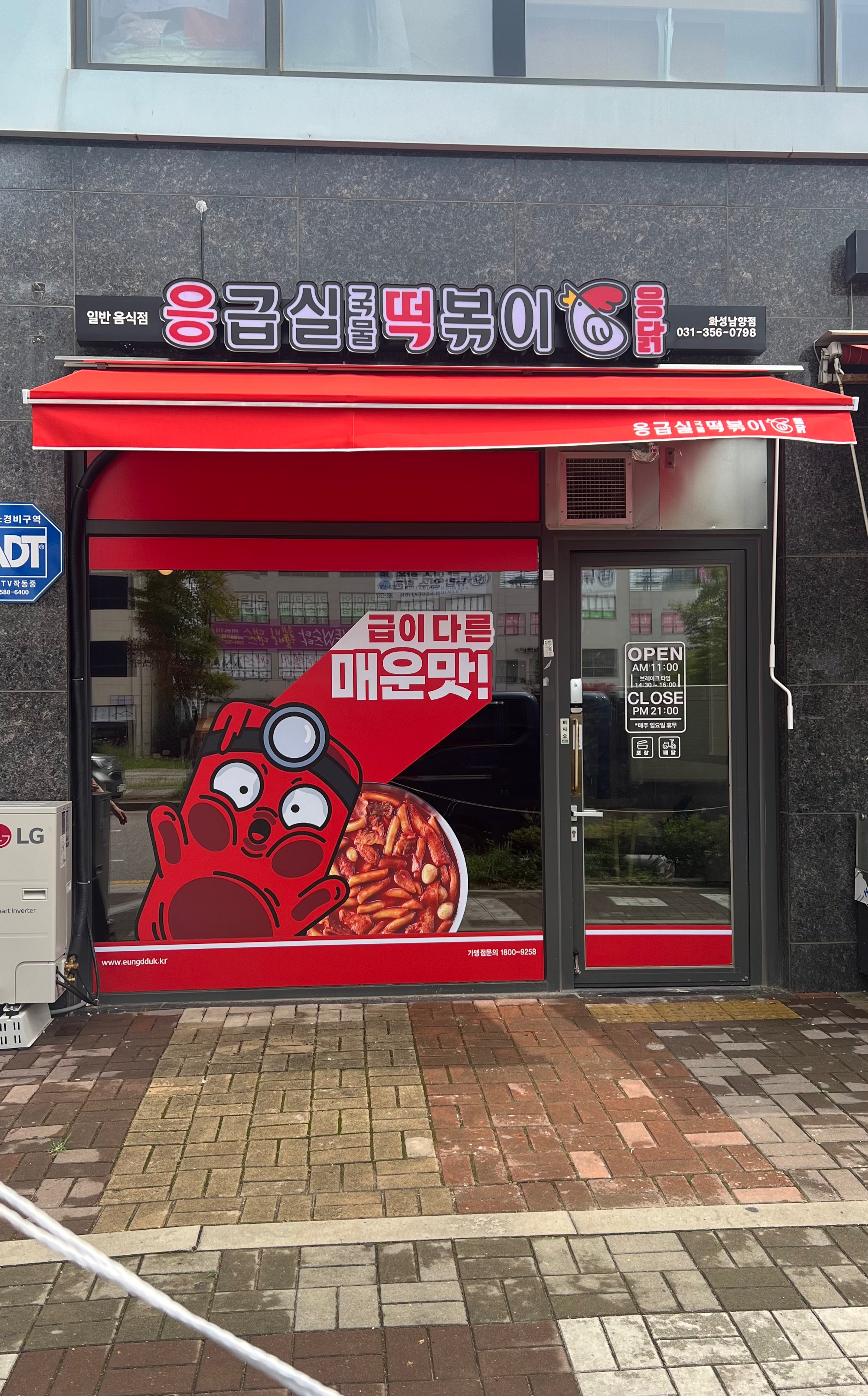 응급실국물떡볶이 화성남양점