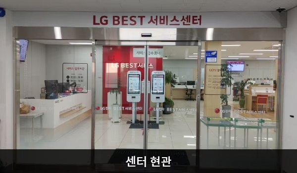 LG전자 순천서비스센터