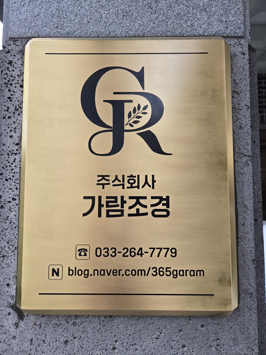 가람조경
