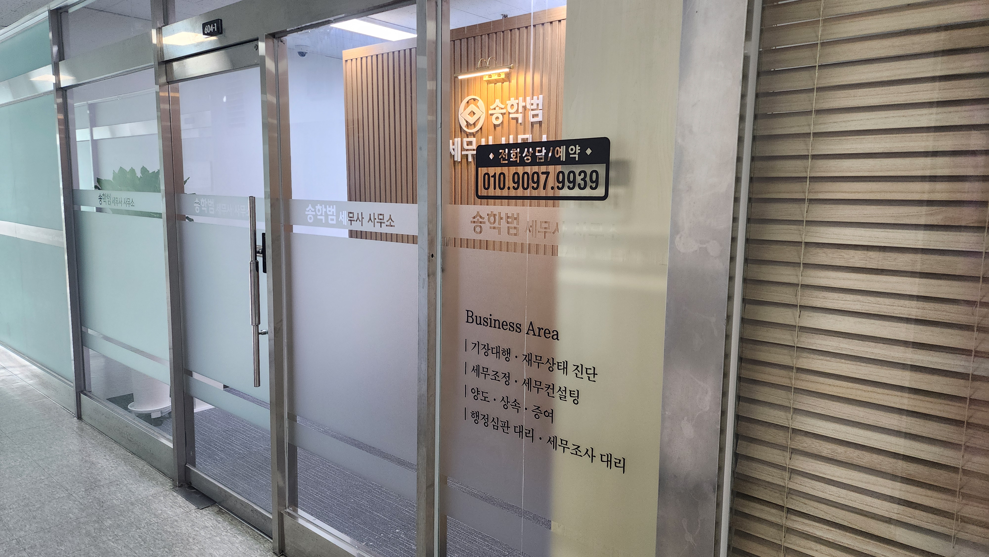 송학범 세무사 사무소