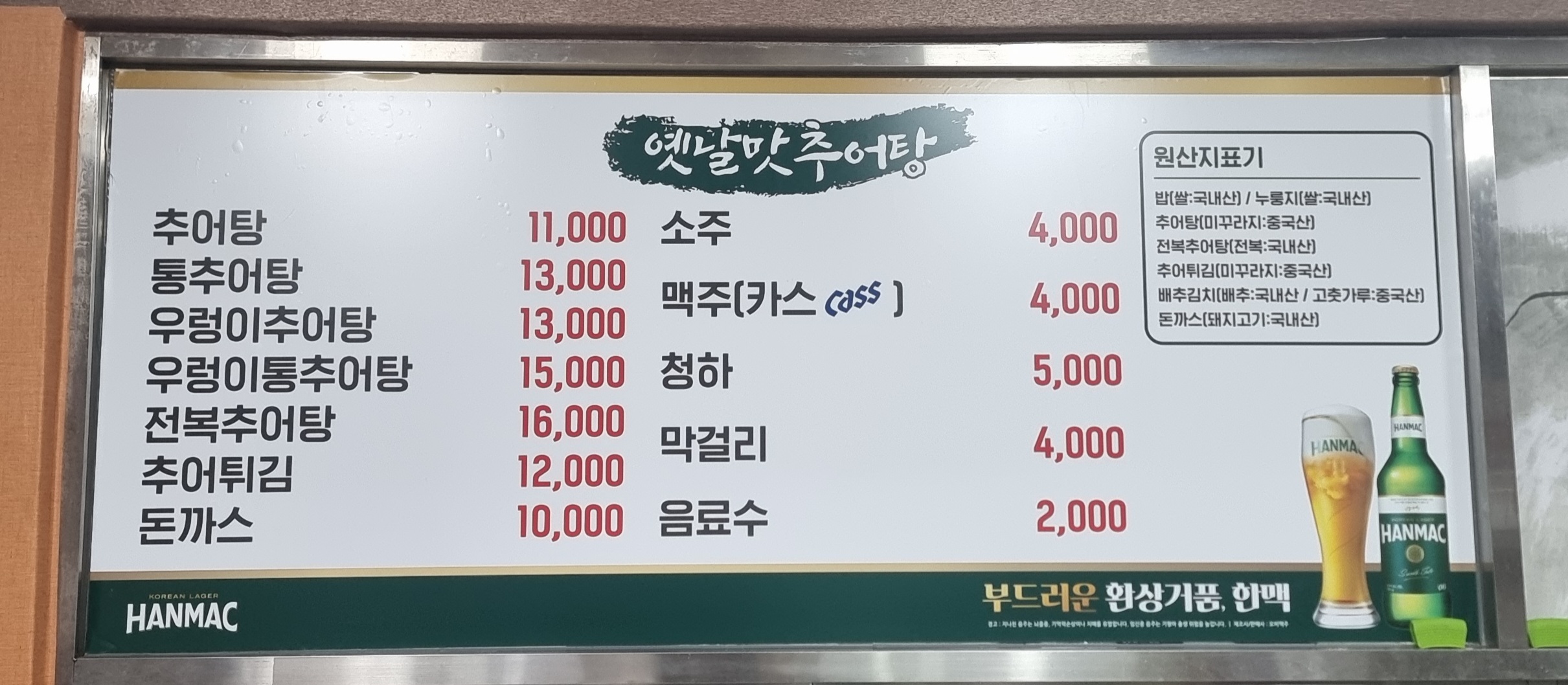 옛날맛추어탕