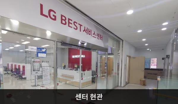 LG전자 양주서비스센터