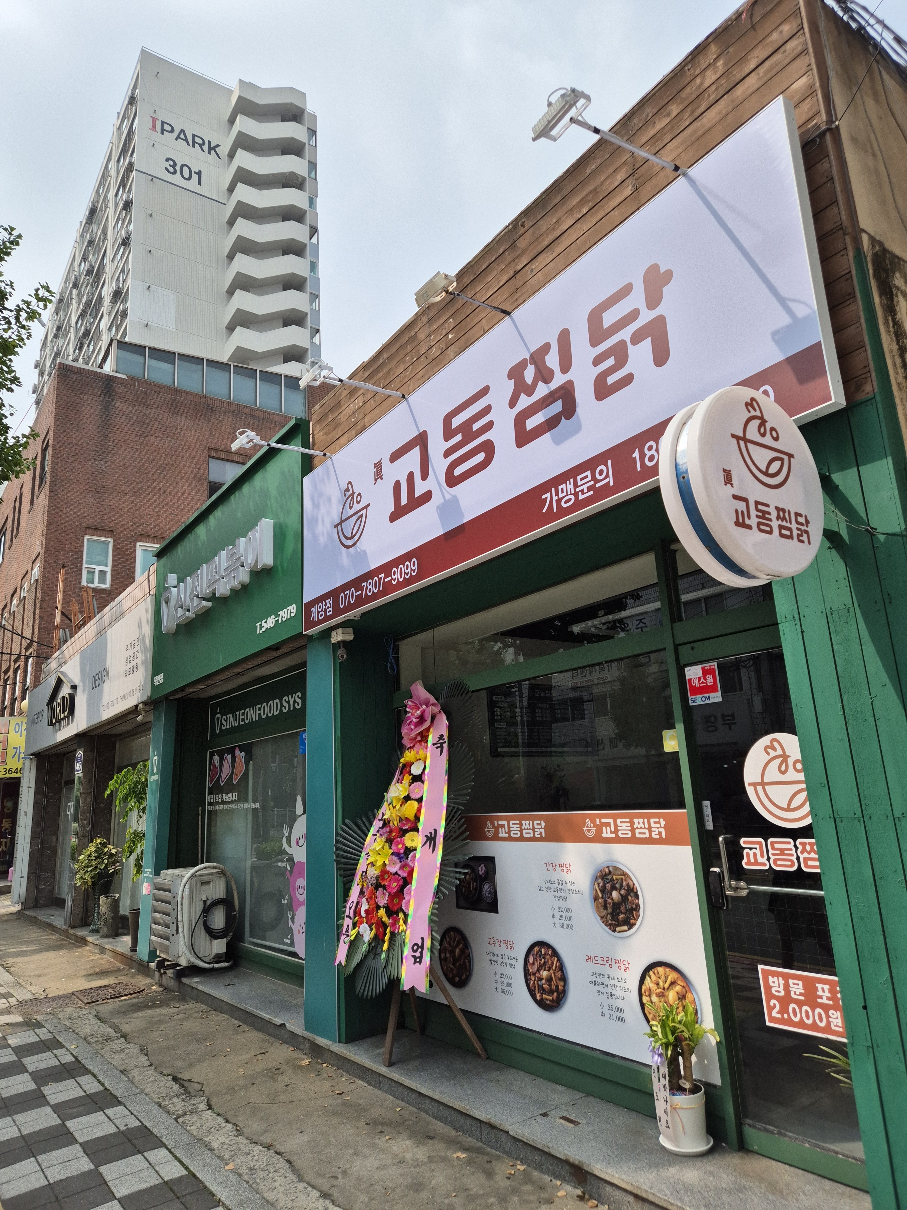 교동찜닭 계양점