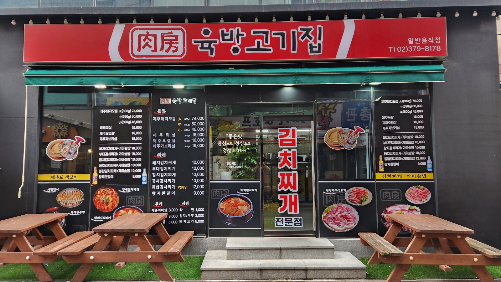 육방고기집