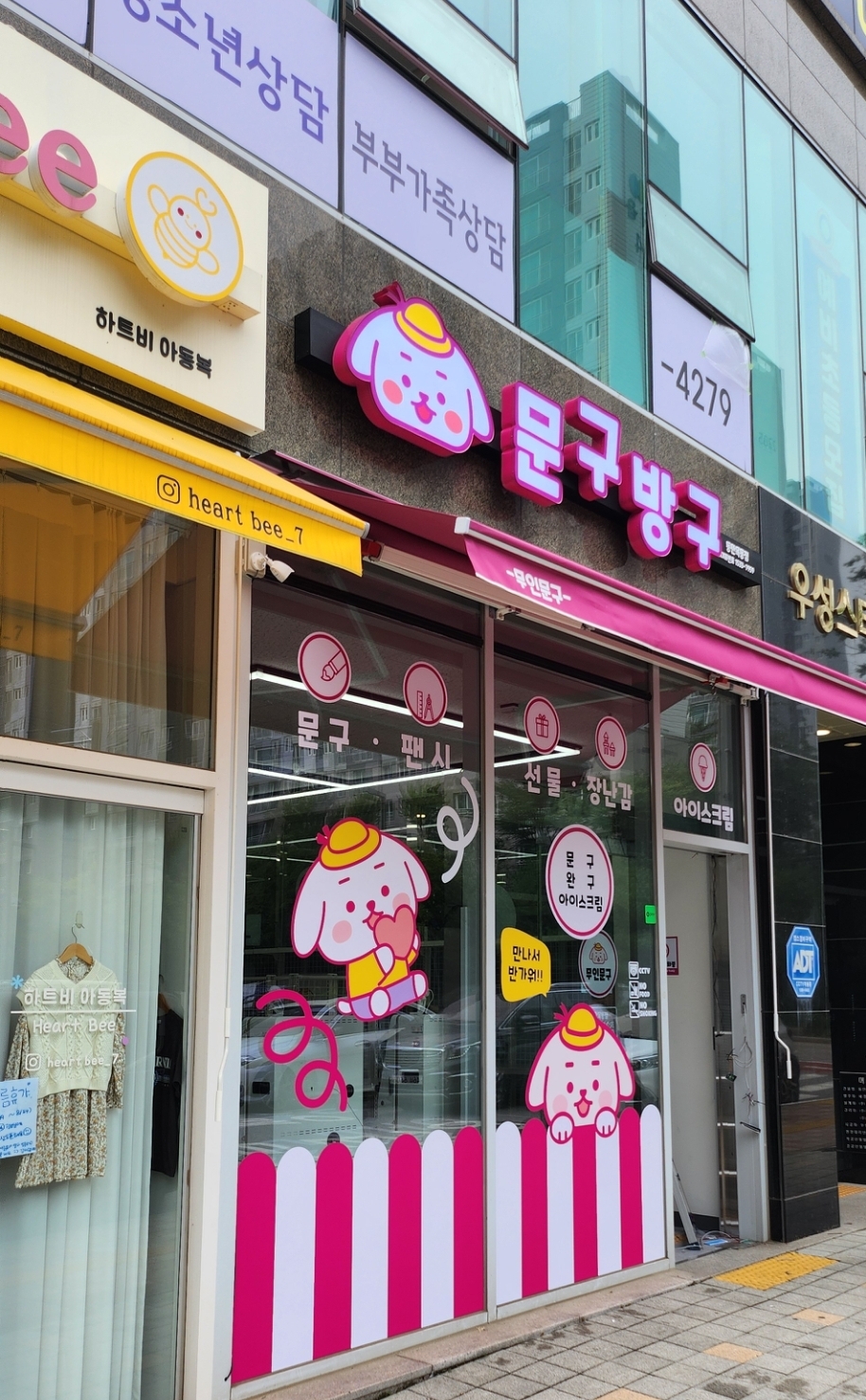 문구방구 동탄목동점