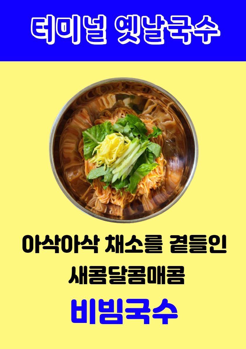 터미널옛날국수