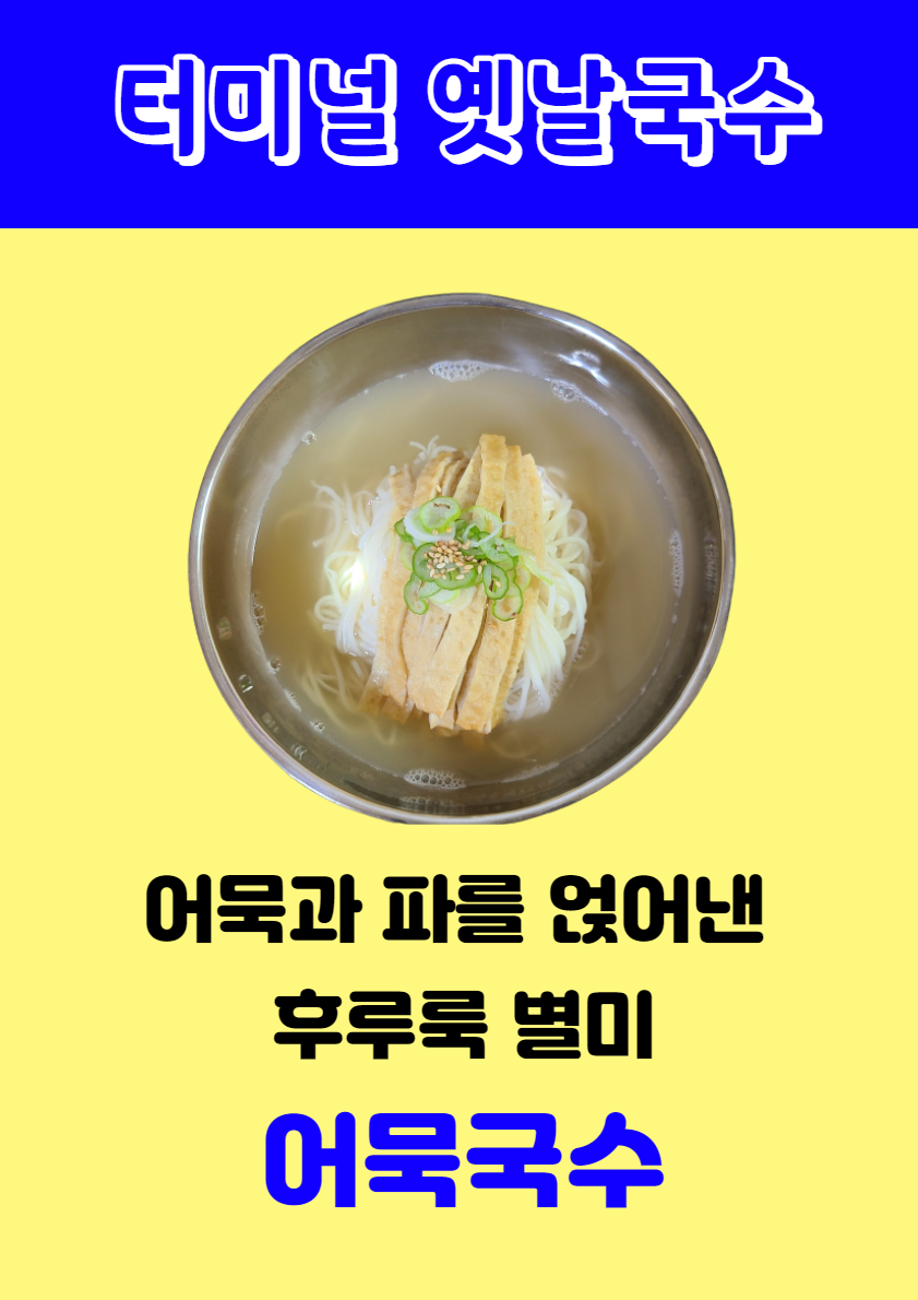 터미널옛날국수