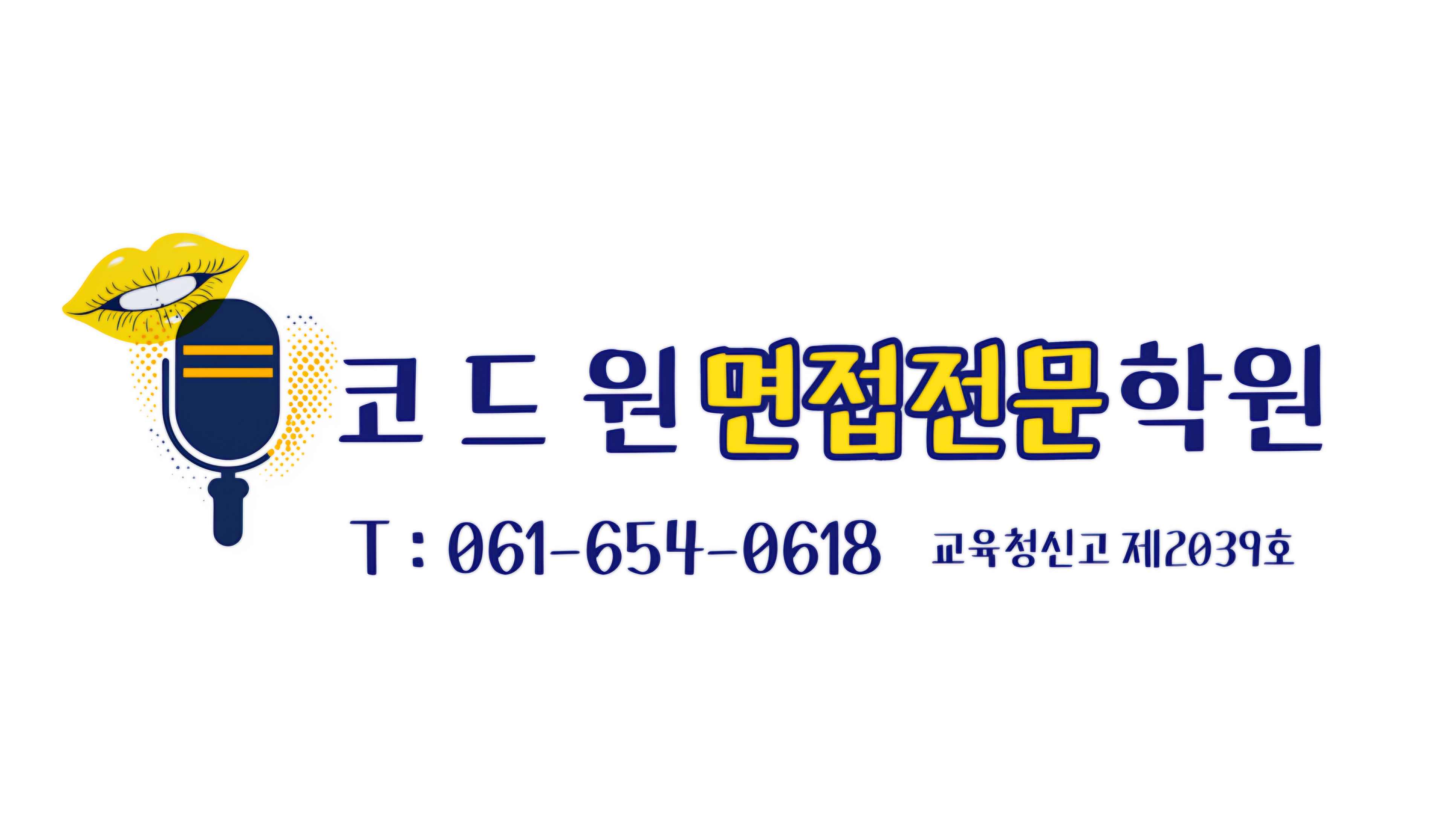 코드원면접전문학원