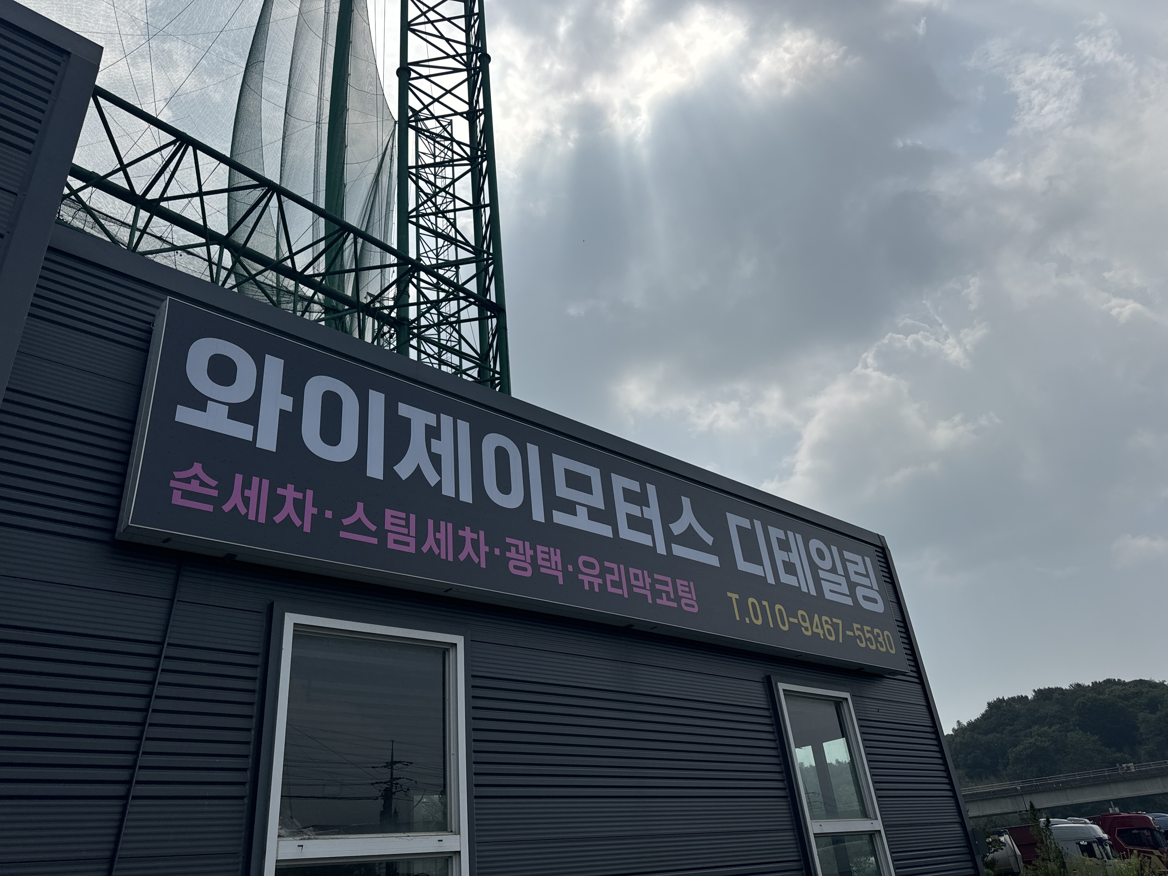 와이제이모터스디테일링