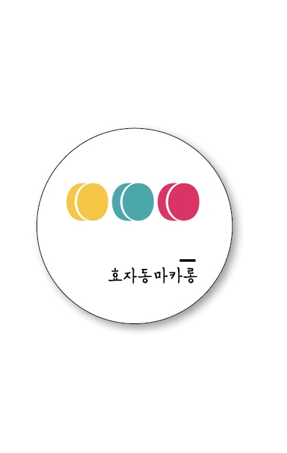 효자동마카롱