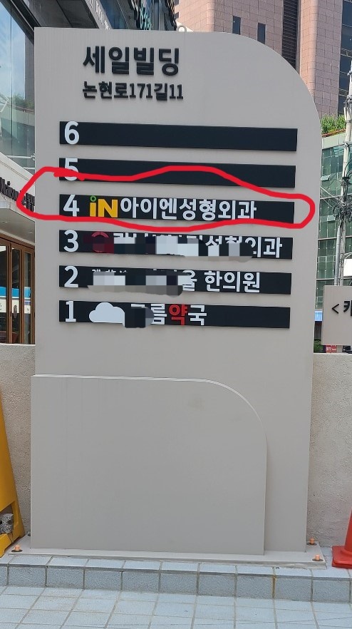 아이엔성형외과 외관