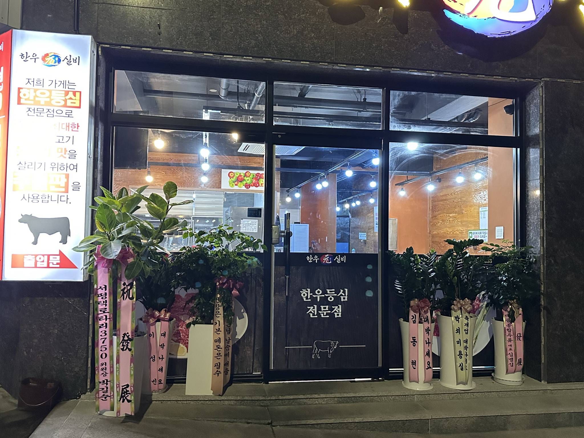 한우원실비