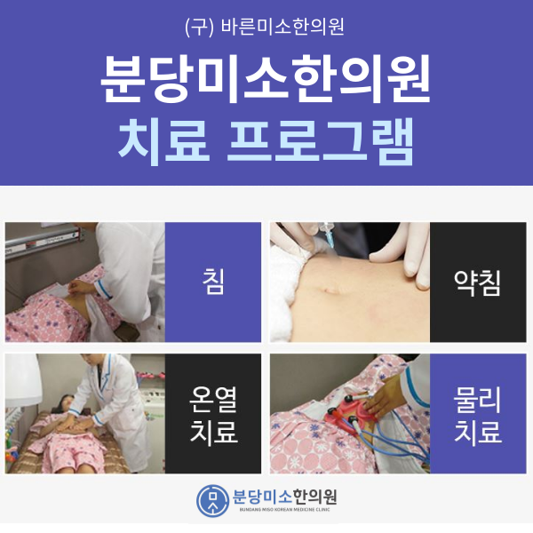 분당미소한의원