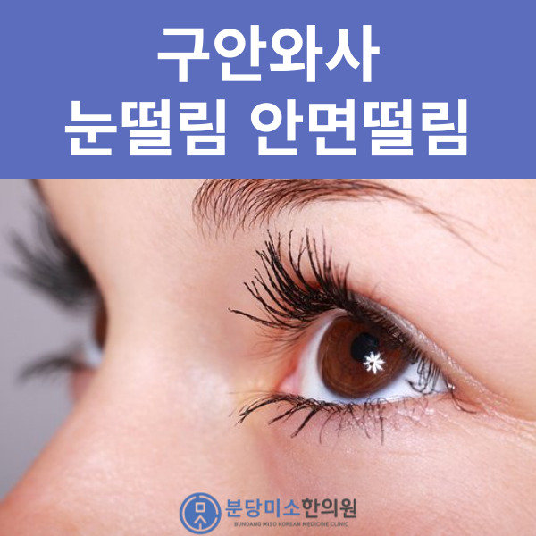 분당미소한의원