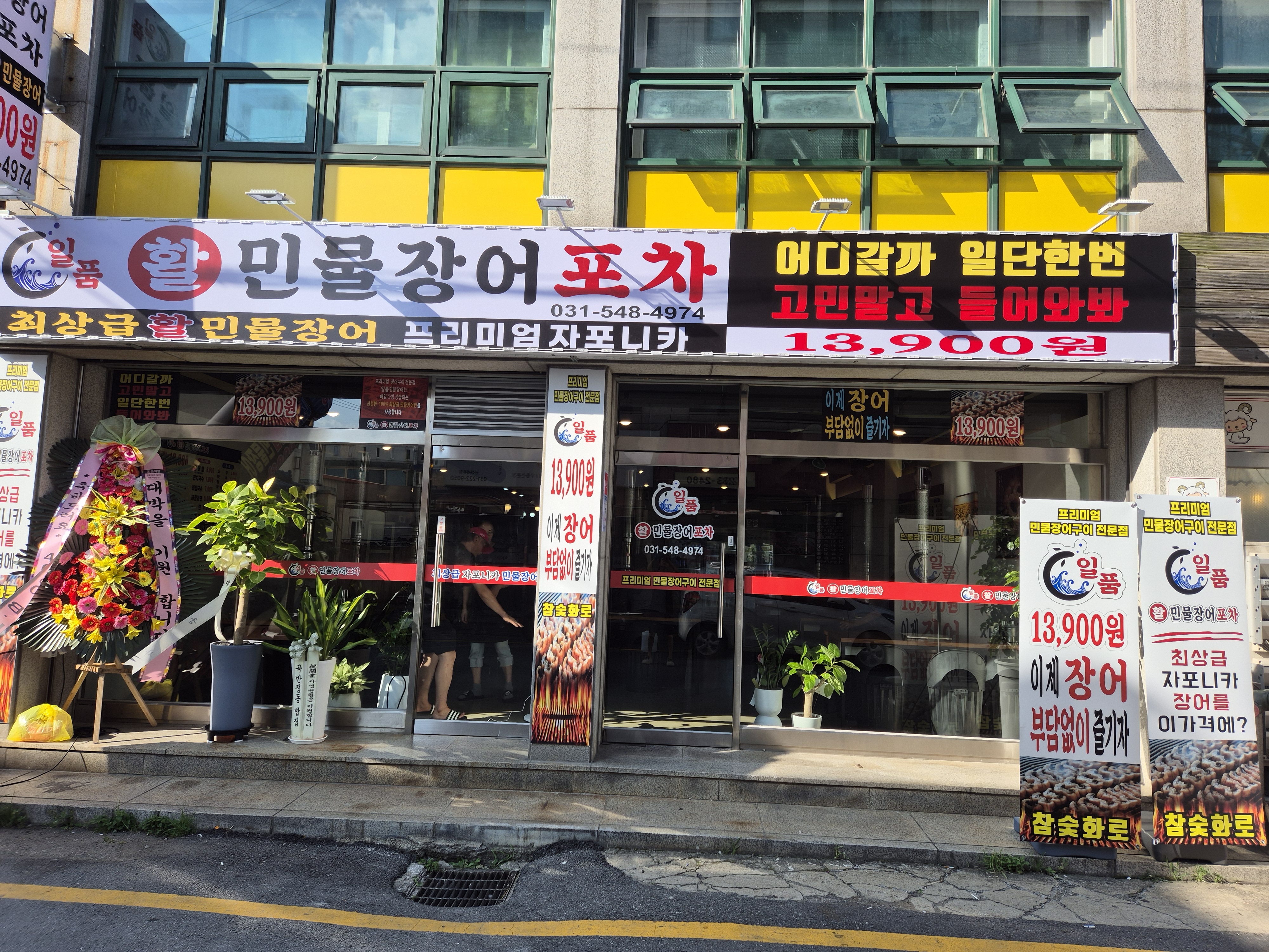 일품 활 민물장어 세류점