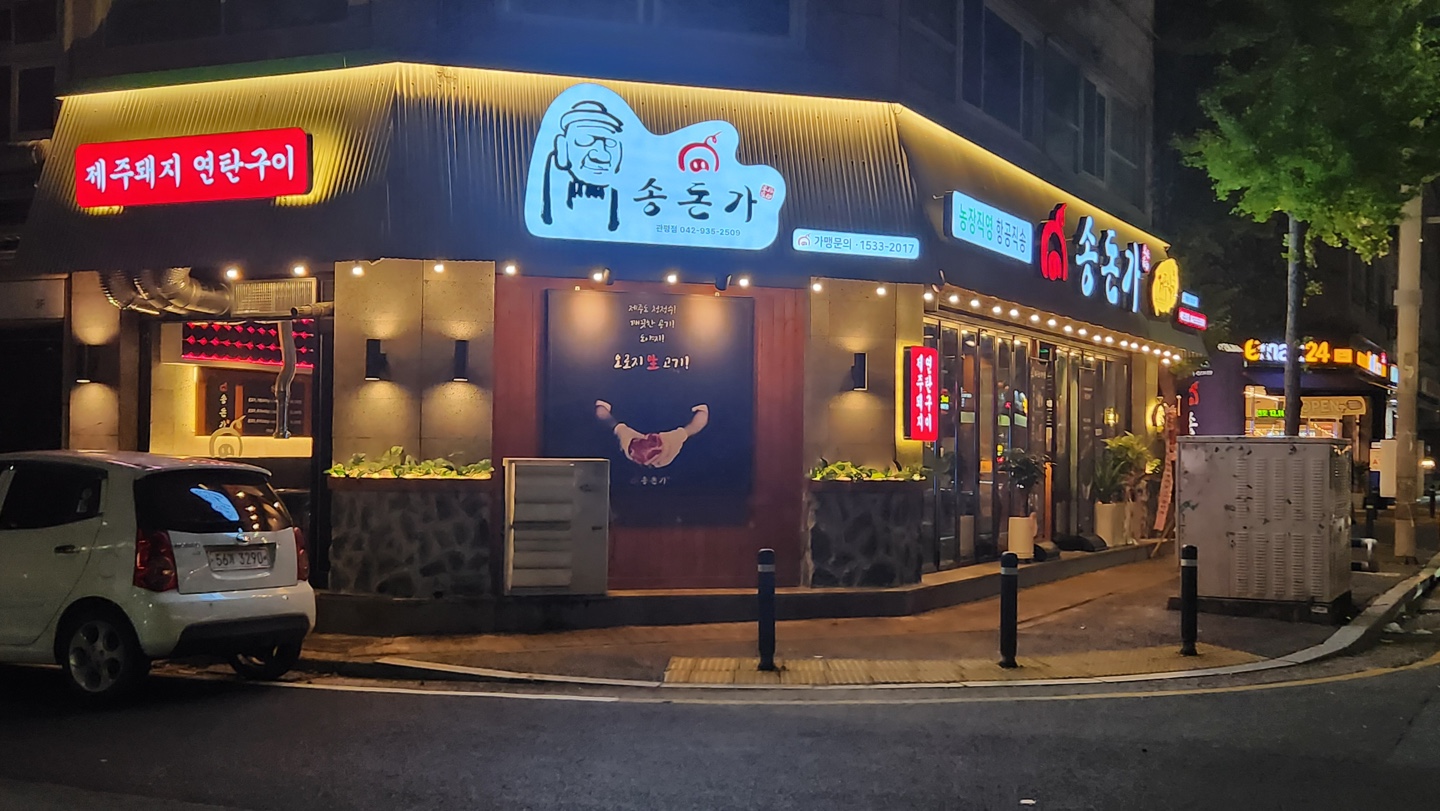 송돈가 관평점