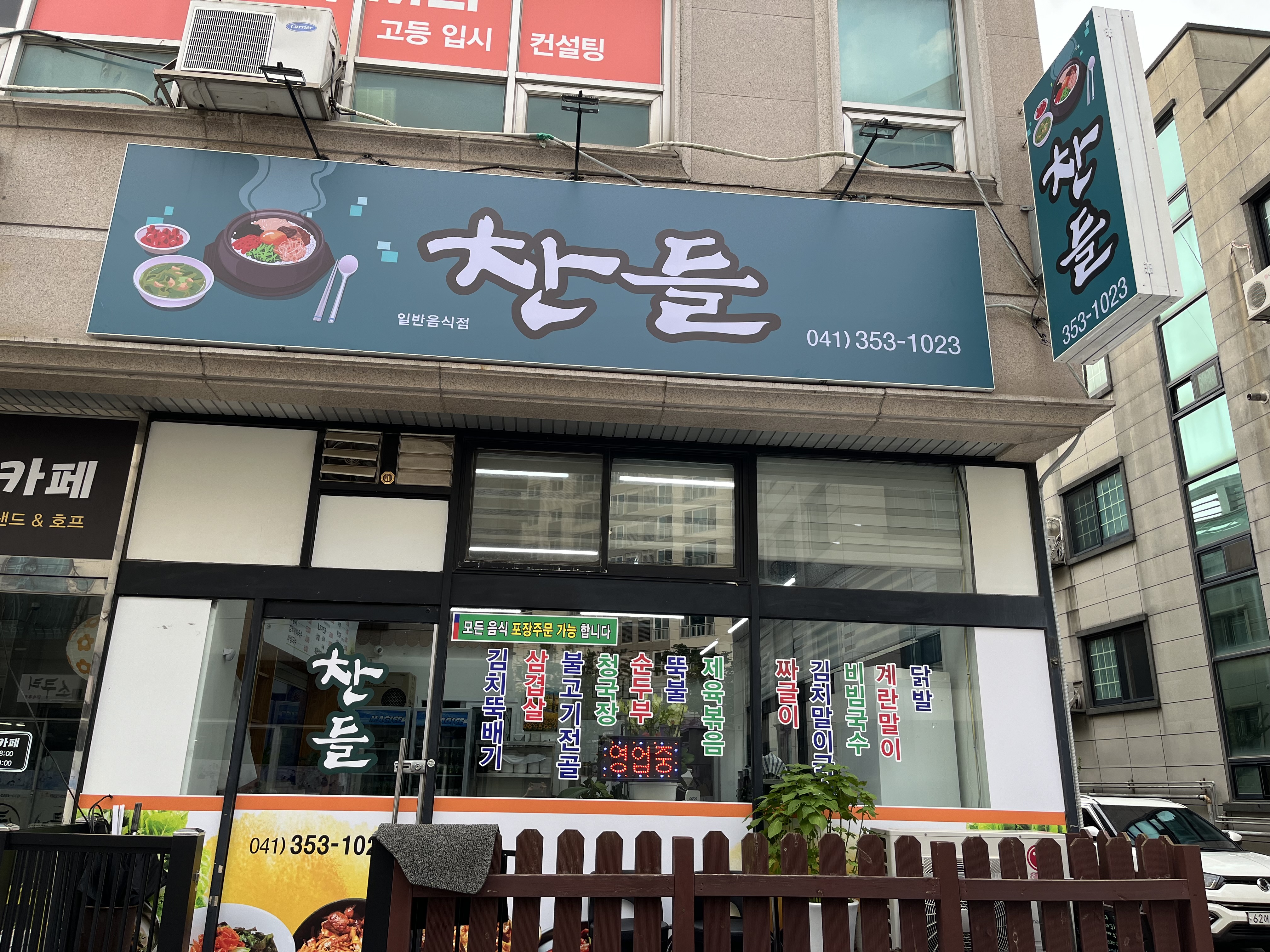 찬들