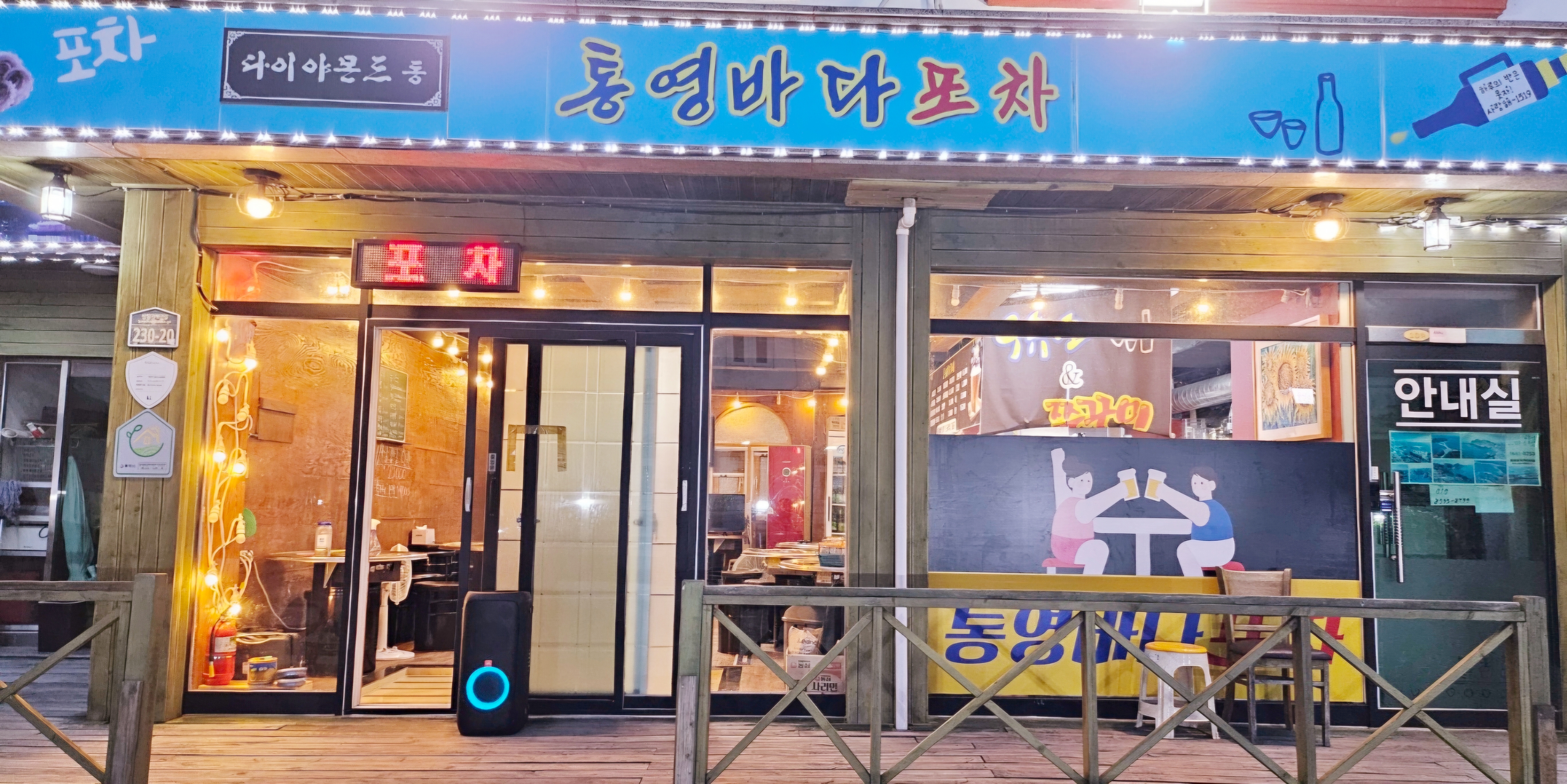 통영바다포차