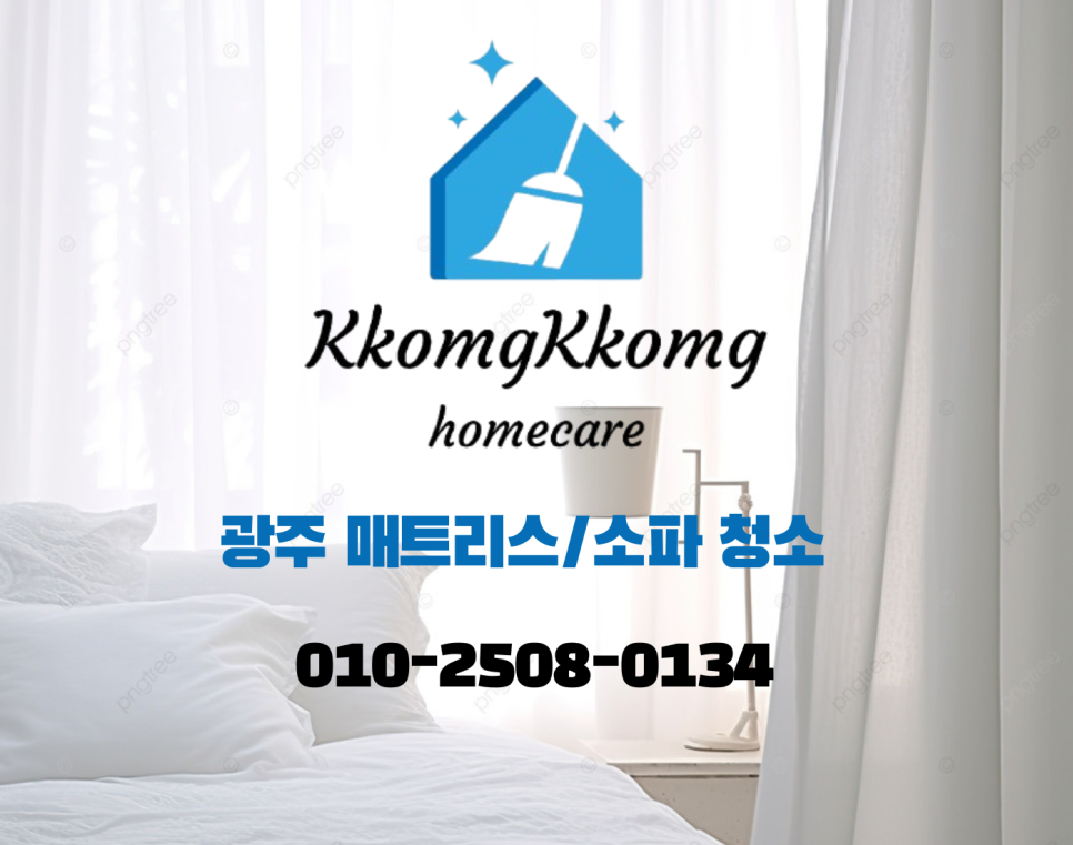 꼼꼼홈케어